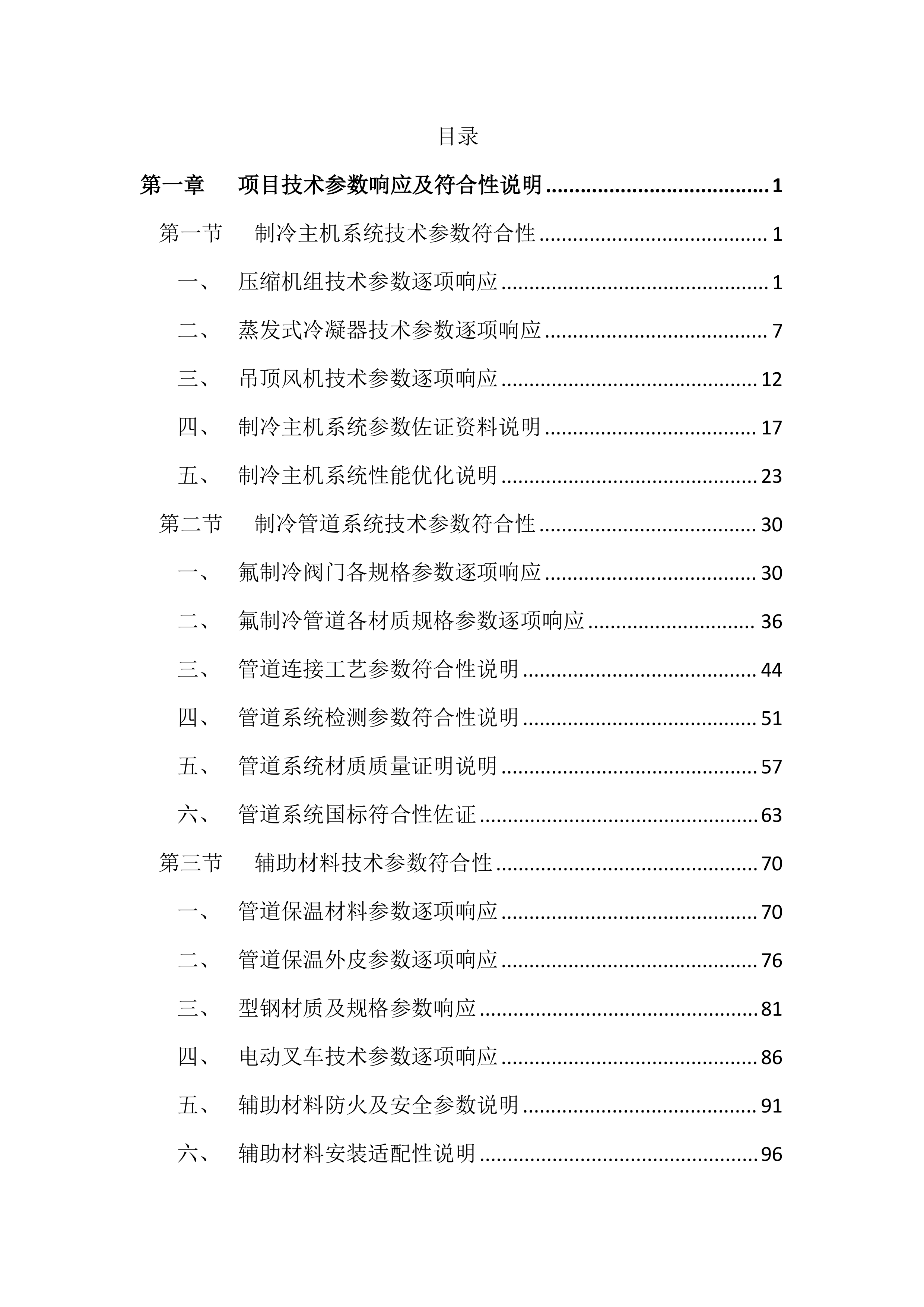 智能自动化冷库建设投标文件（4043页）.docx 第1页