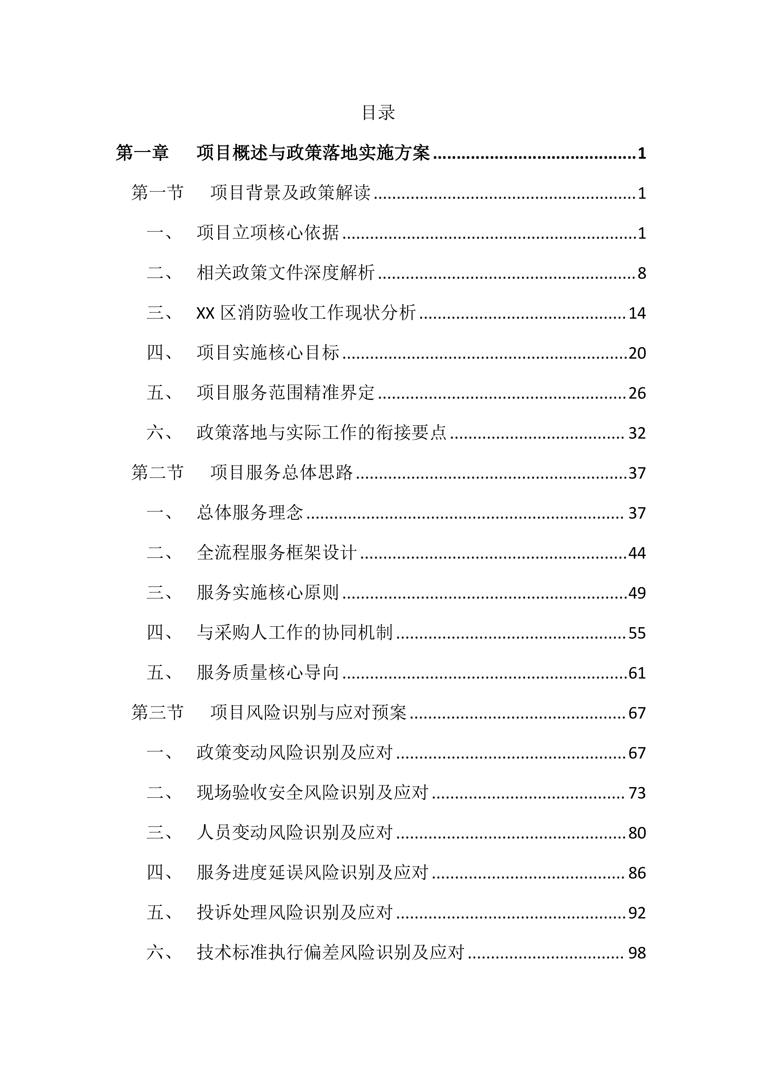消防验收技术服务投标文件（2179页）.docx 第1页