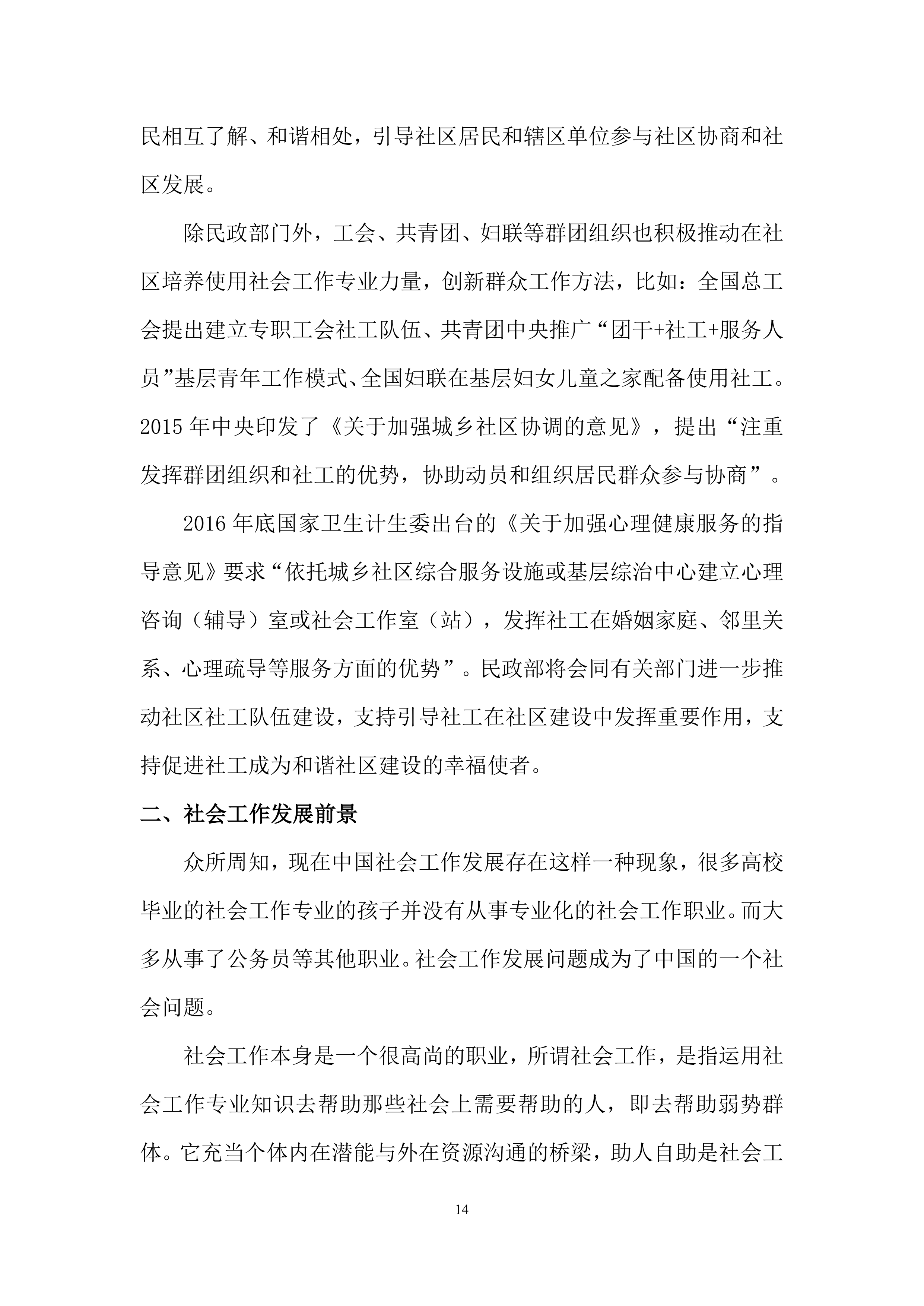 2026年社工服务采购项目投标方案.docx 第14页