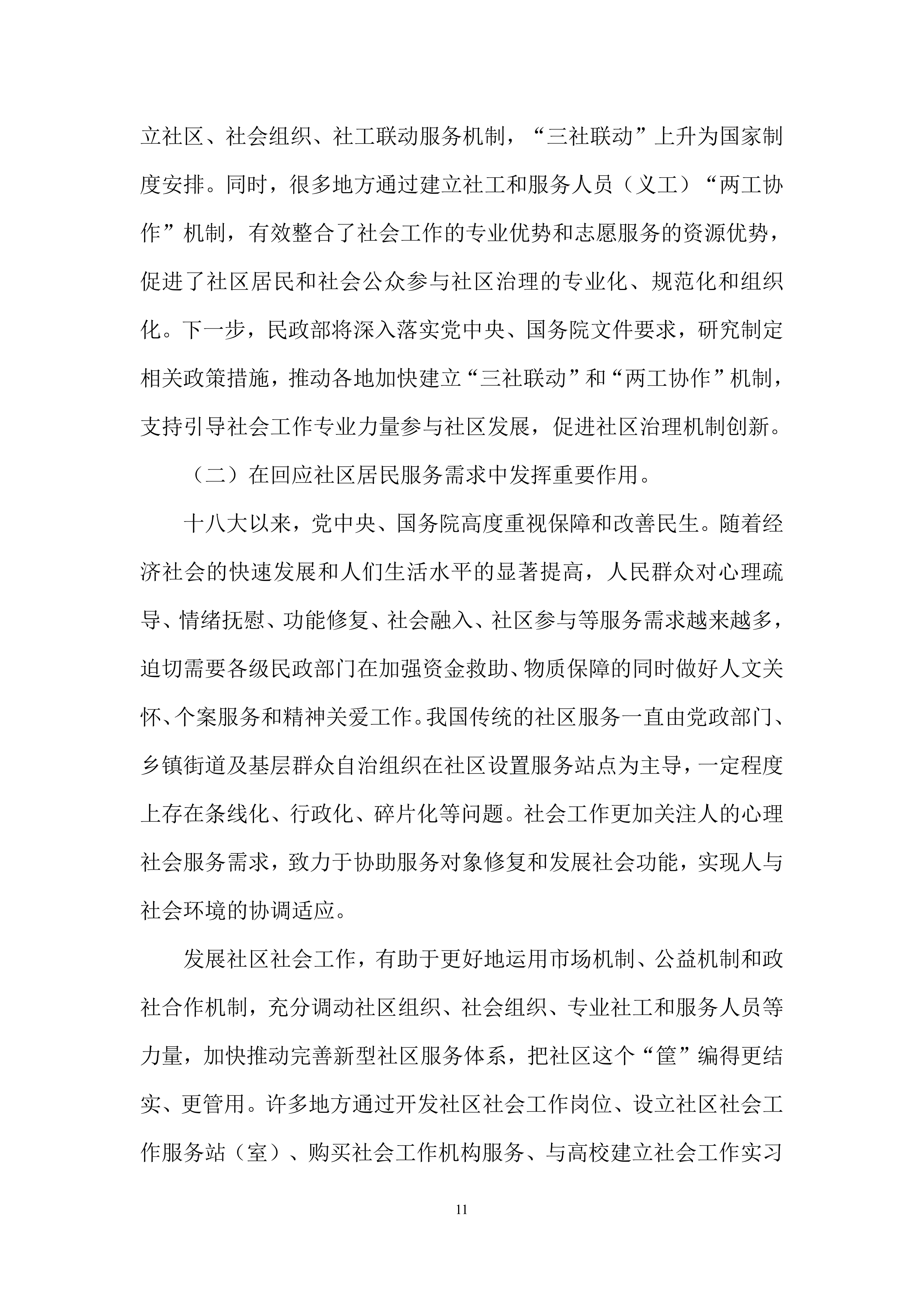 2026年社工服务采购项目投标方案.docx 第11页