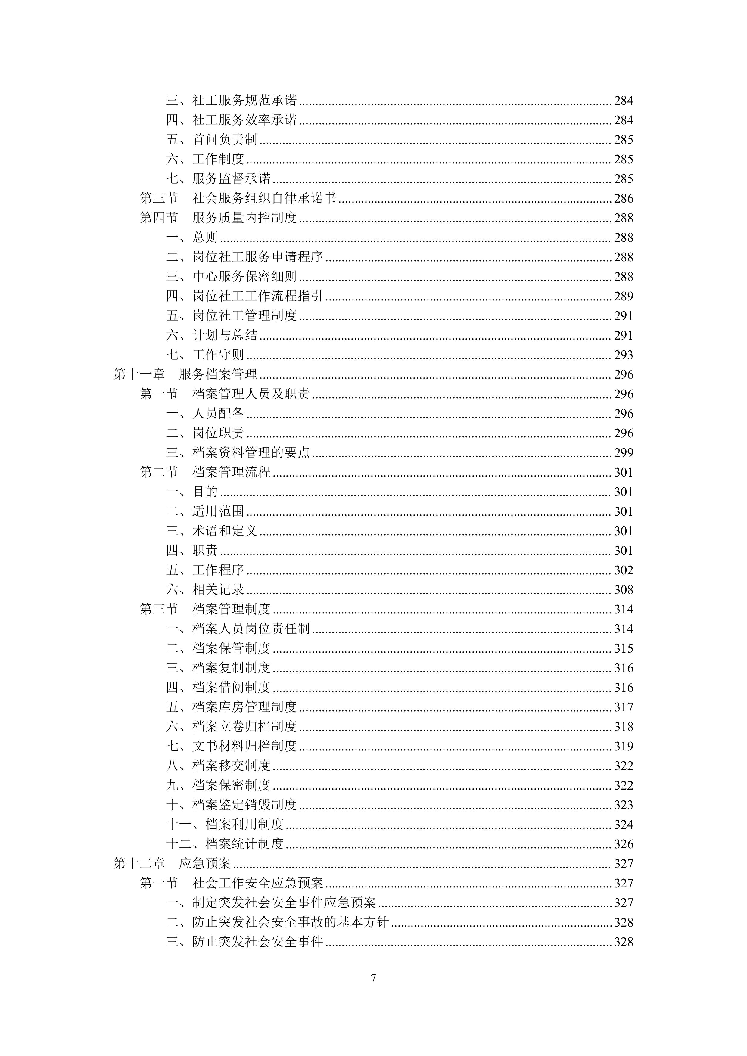 2026年社工服务采购项目投标方案.docx 第7页