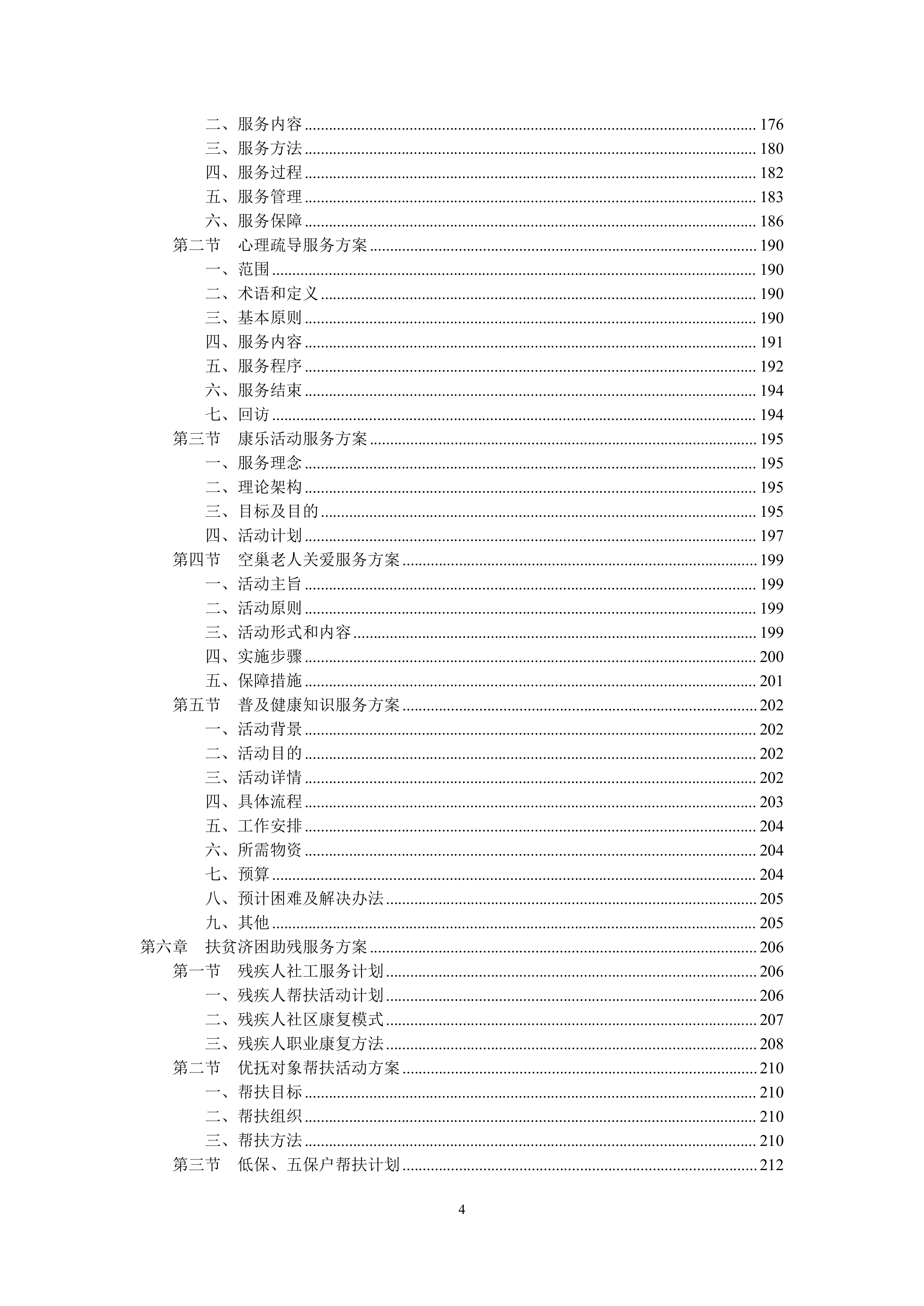 2026年社工服务采购项目投标方案.docx 第4页