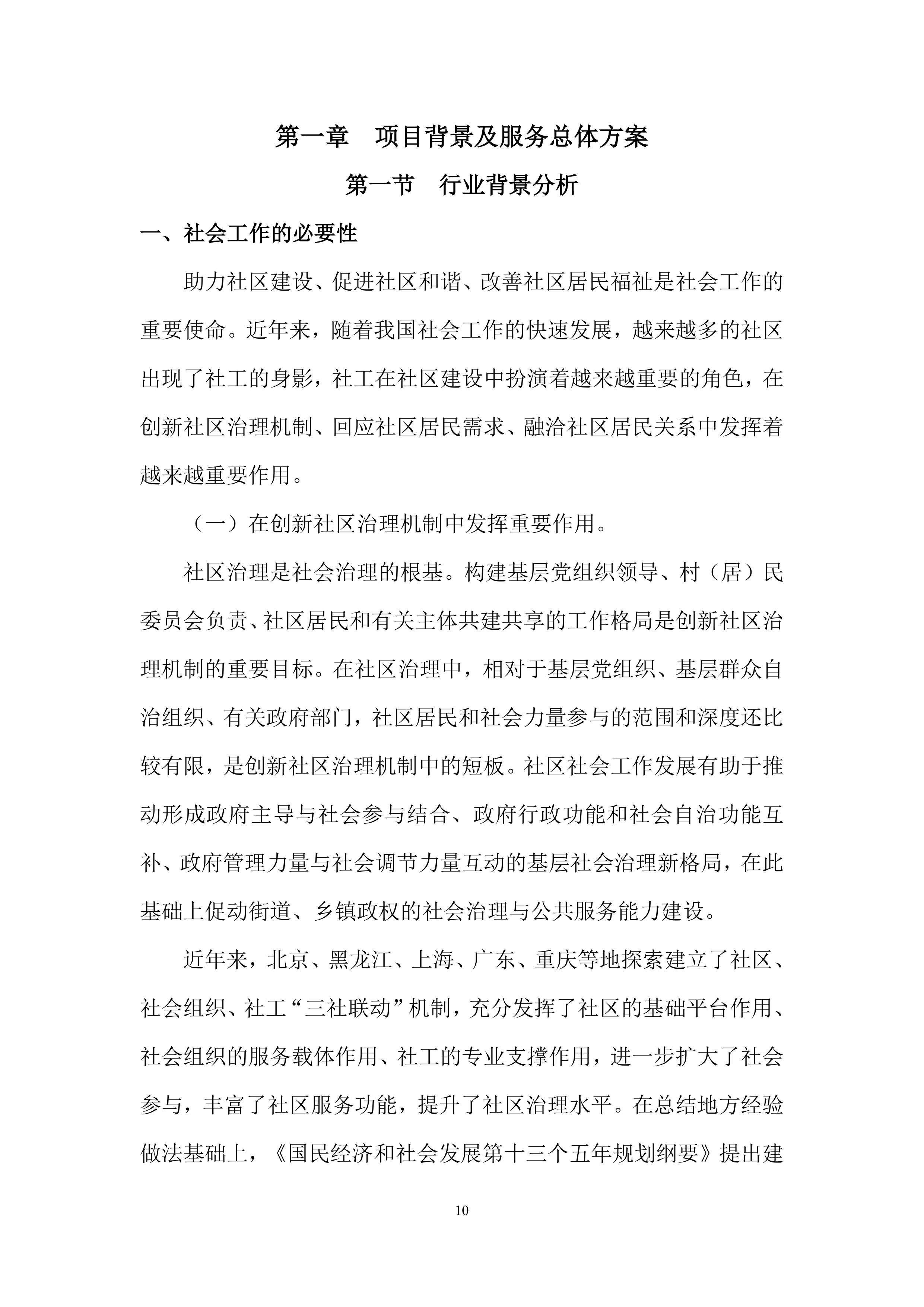 2026年社工服务采购项目投标方案.docx 第10页