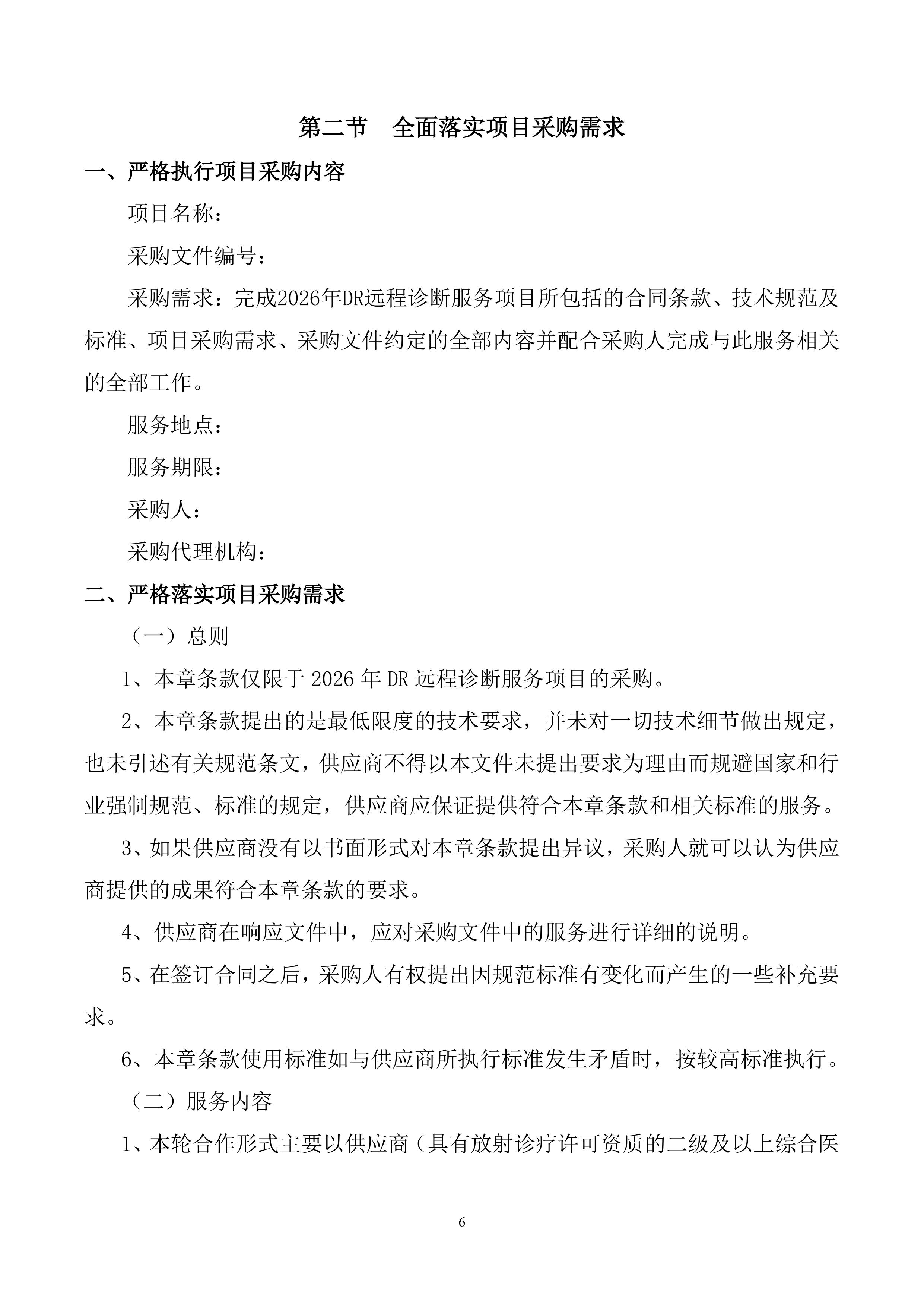 2026年DR远程诊断服务项目投标方案.doc 第6页