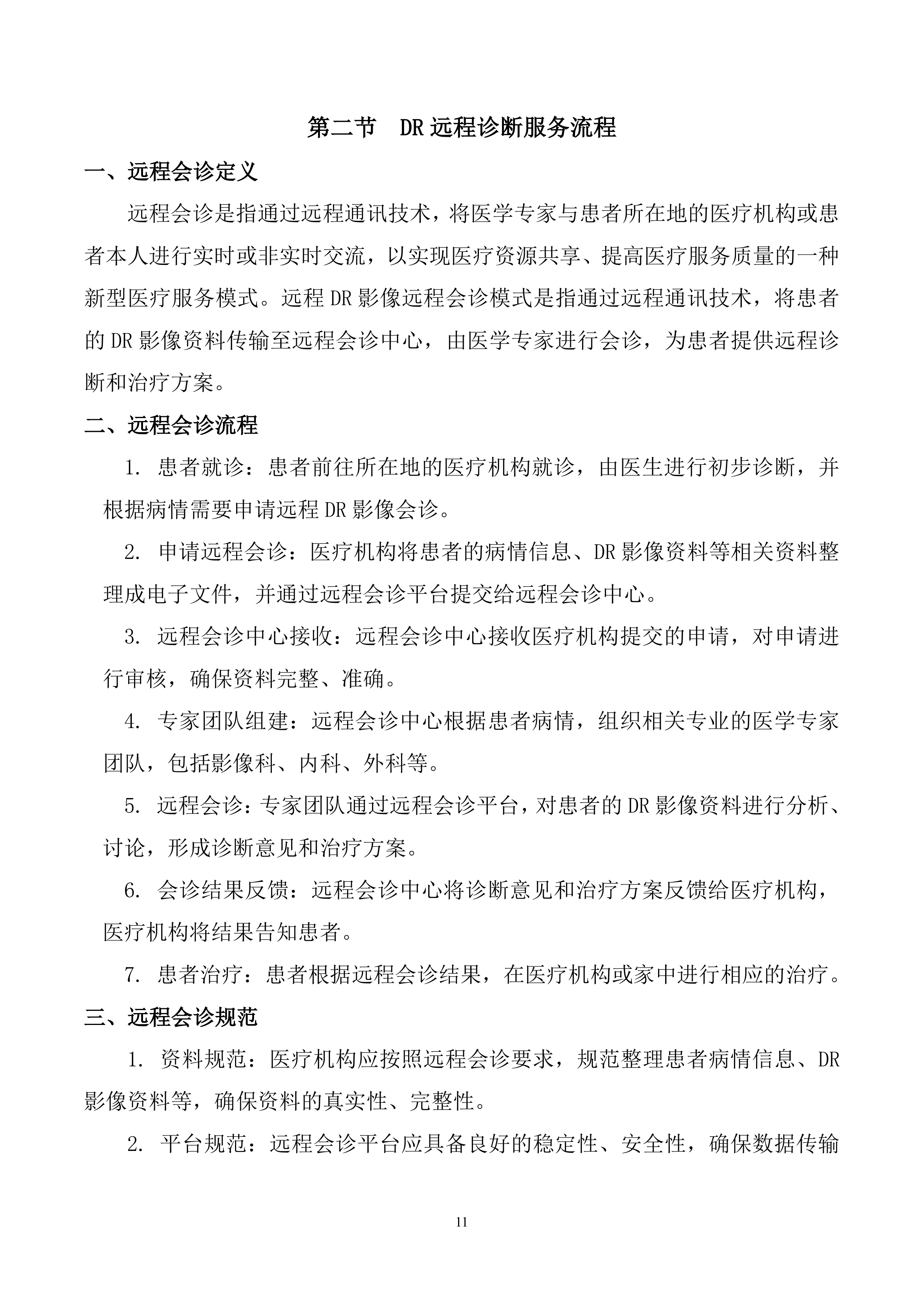 2026年DR远程诊断服务项目投标方案.doc 第11页