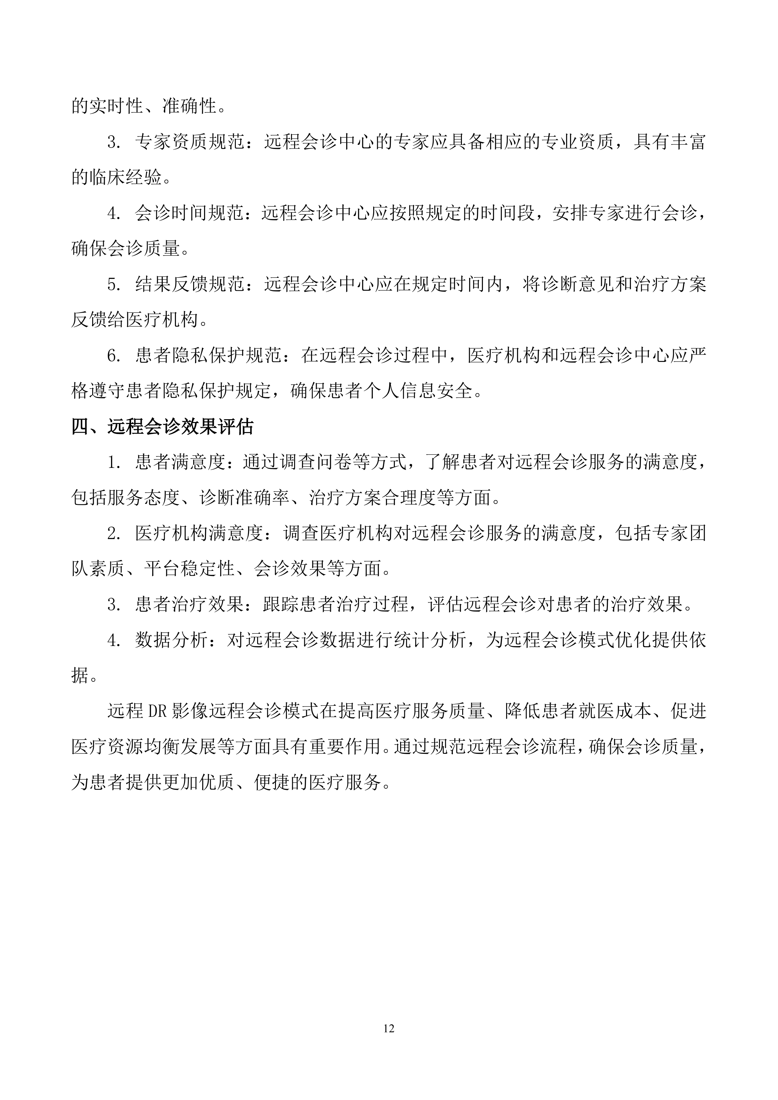 2026年DR远程诊断服务项目投标方案.doc 第12页