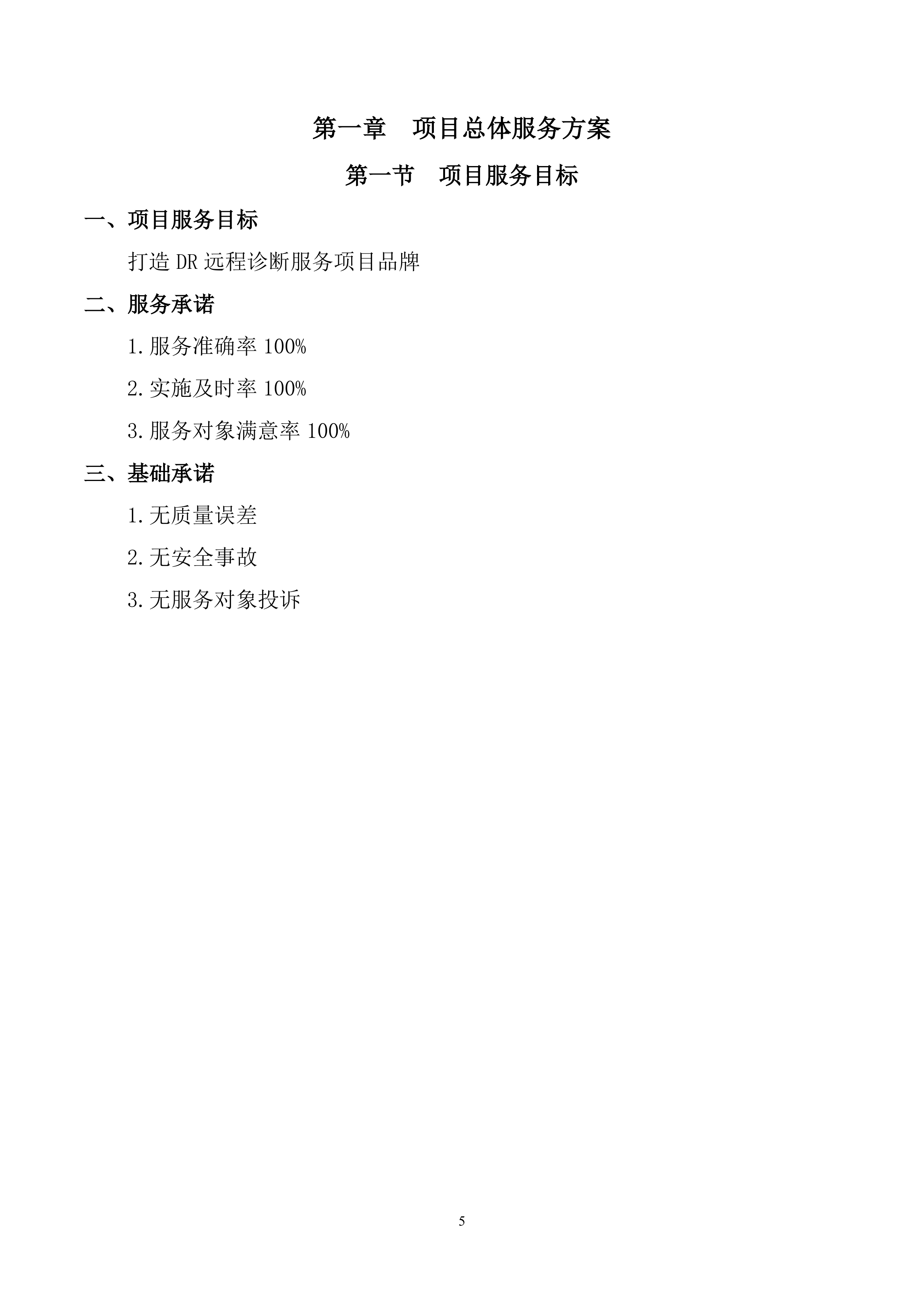 2026年DR远程诊断服务项目投标方案.doc 第5页