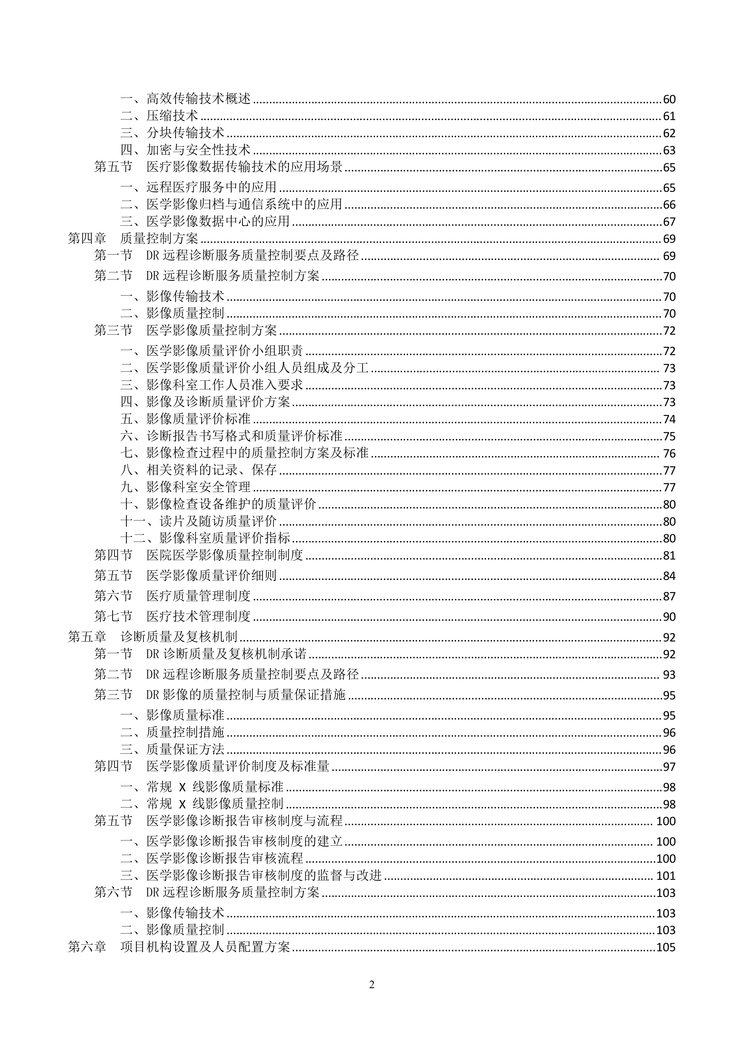 2026年DR远程诊断服务项目投标方案.doc 第2页
