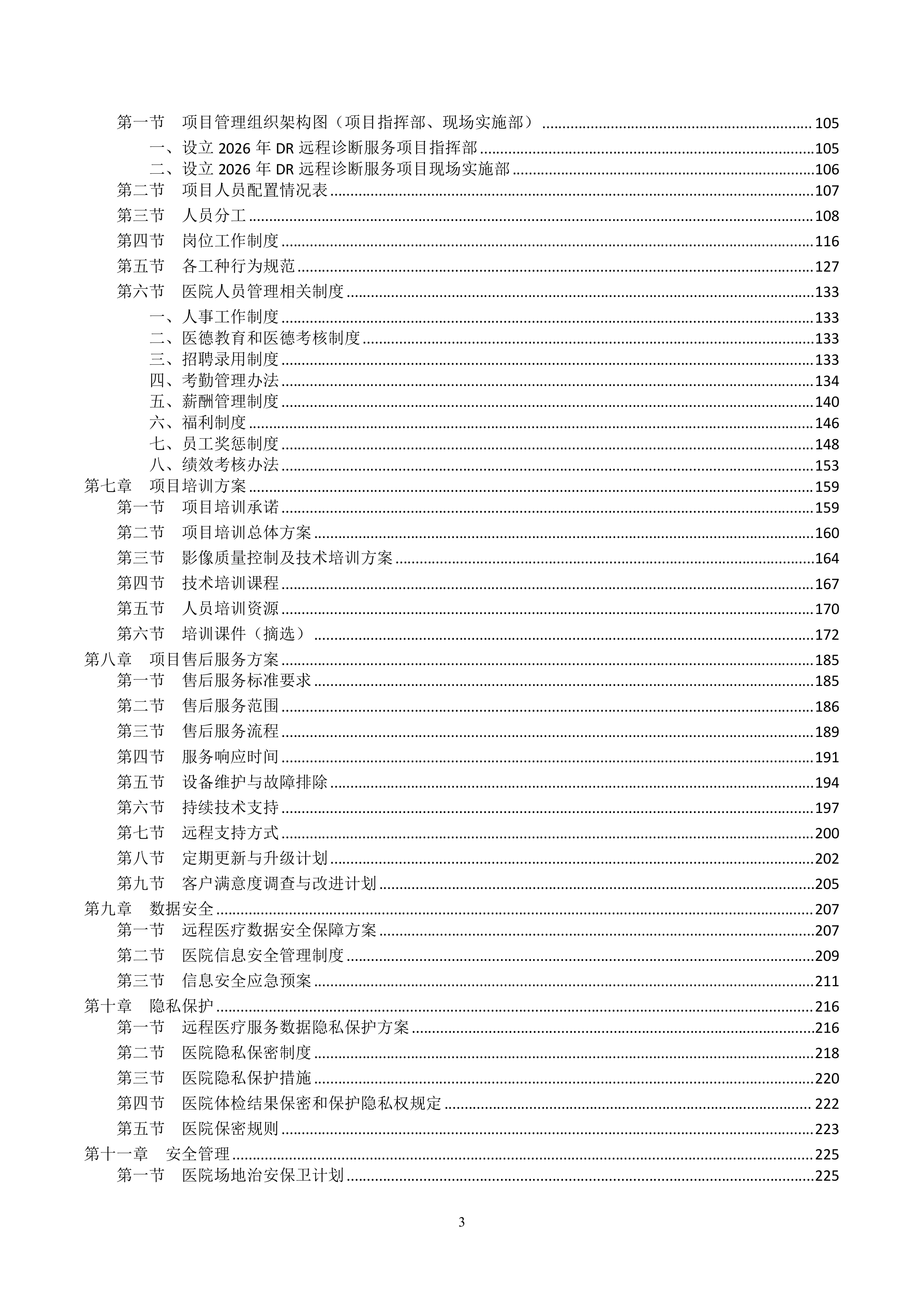 2026年DR远程诊断服务项目投标方案.doc 第3页
