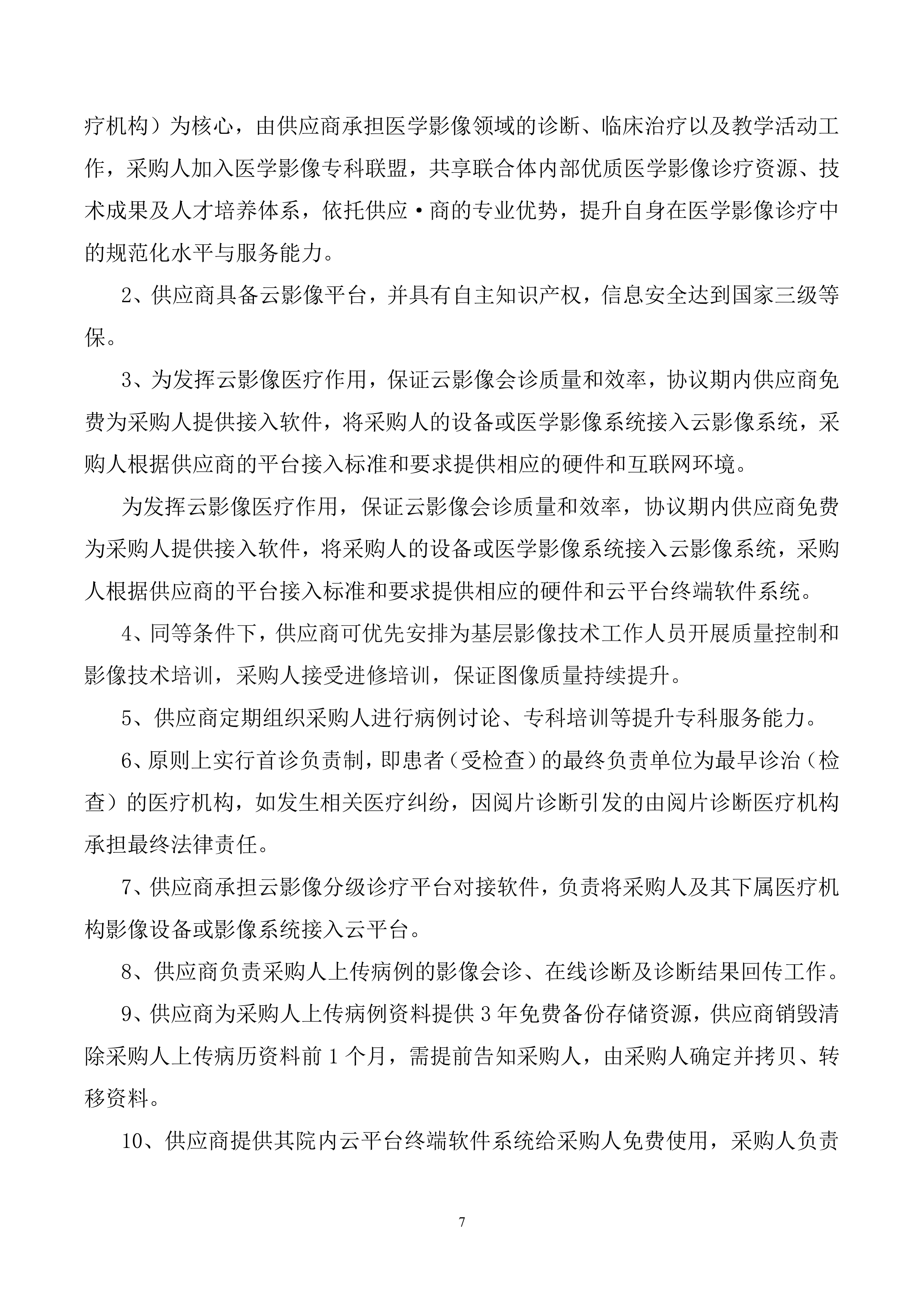 2026年DR远程诊断服务项目投标方案.doc 第7页