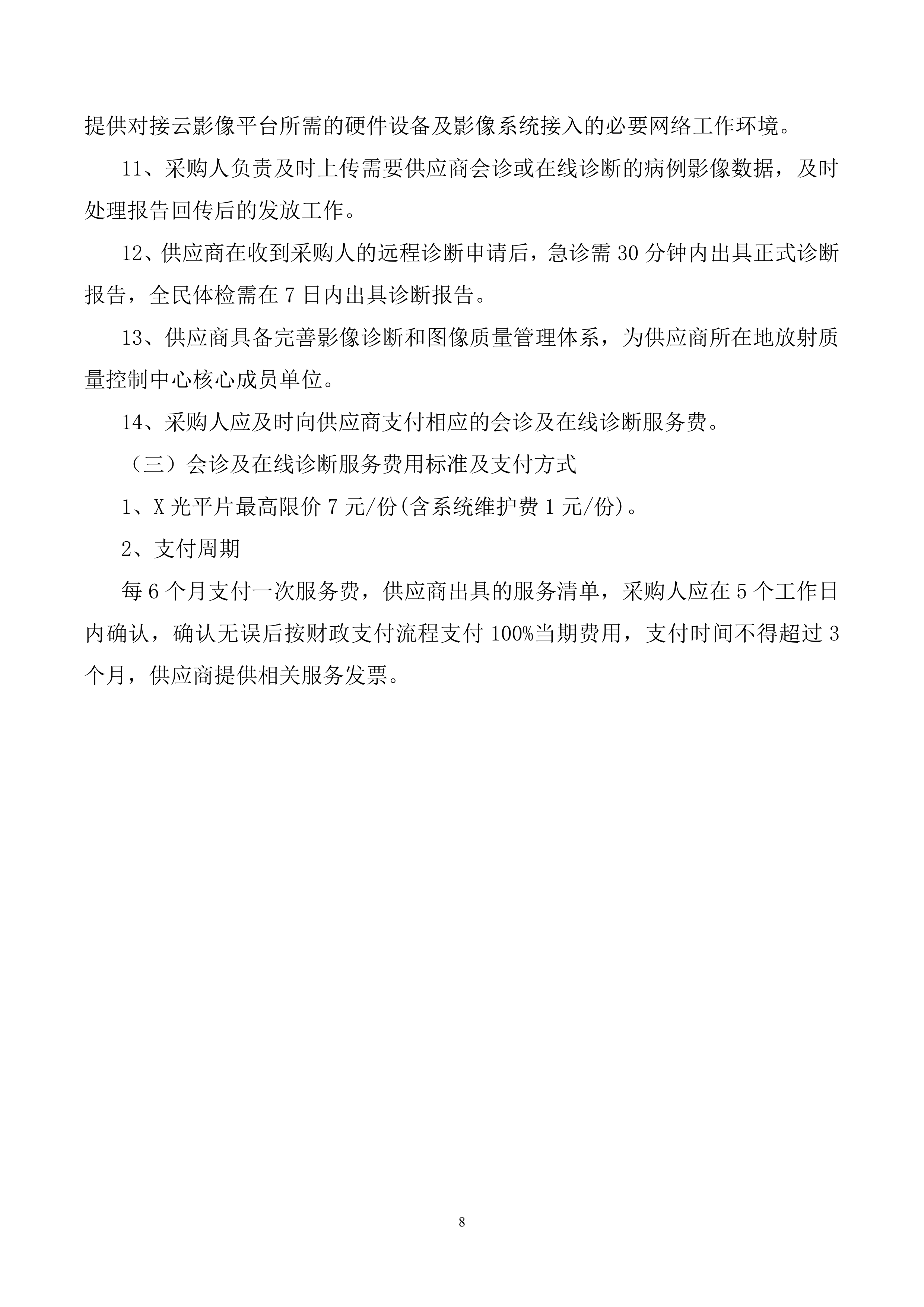 2026年DR远程诊断服务项目投标方案.doc 第8页