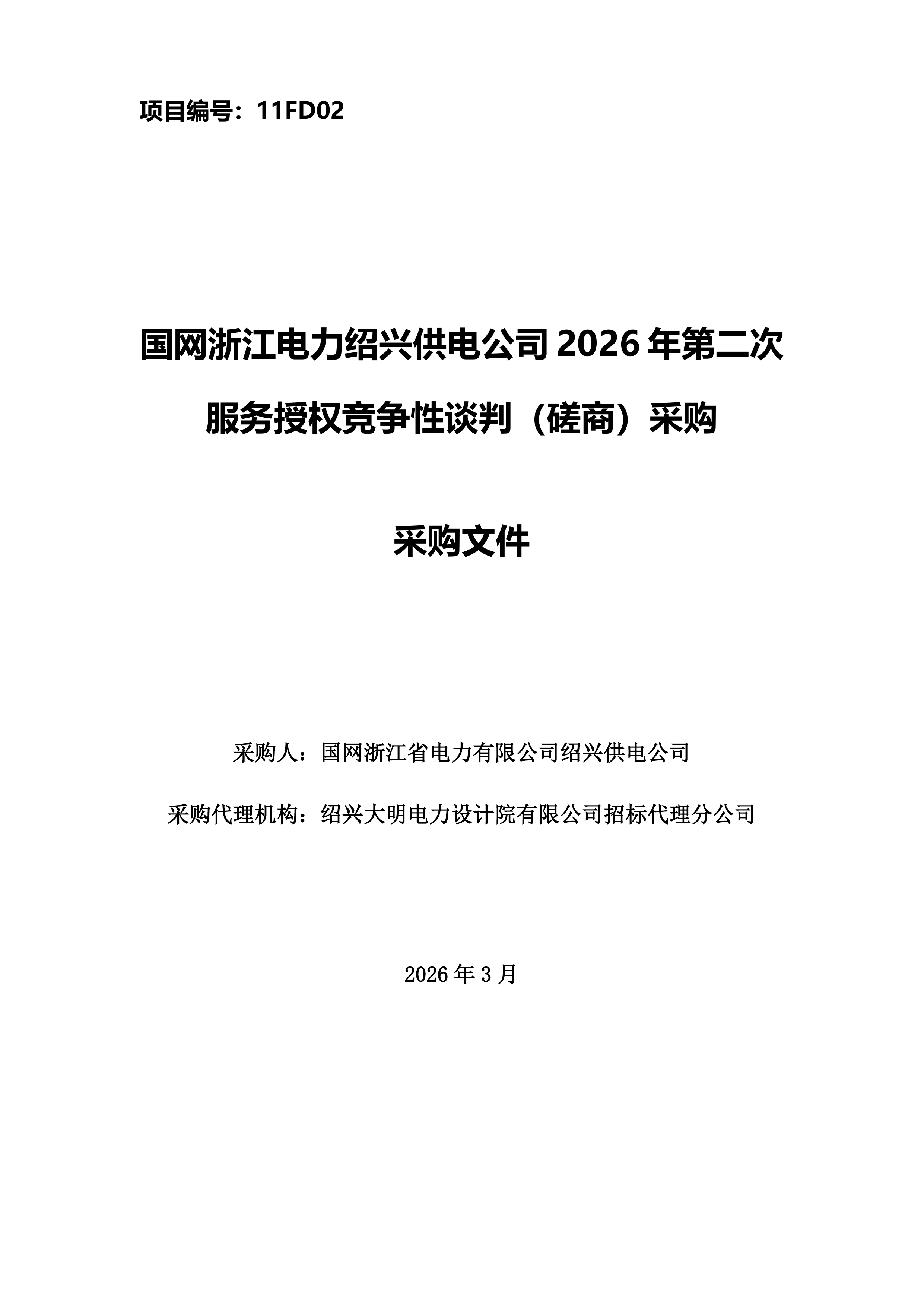 11FD02采购文件.docx 第1页
