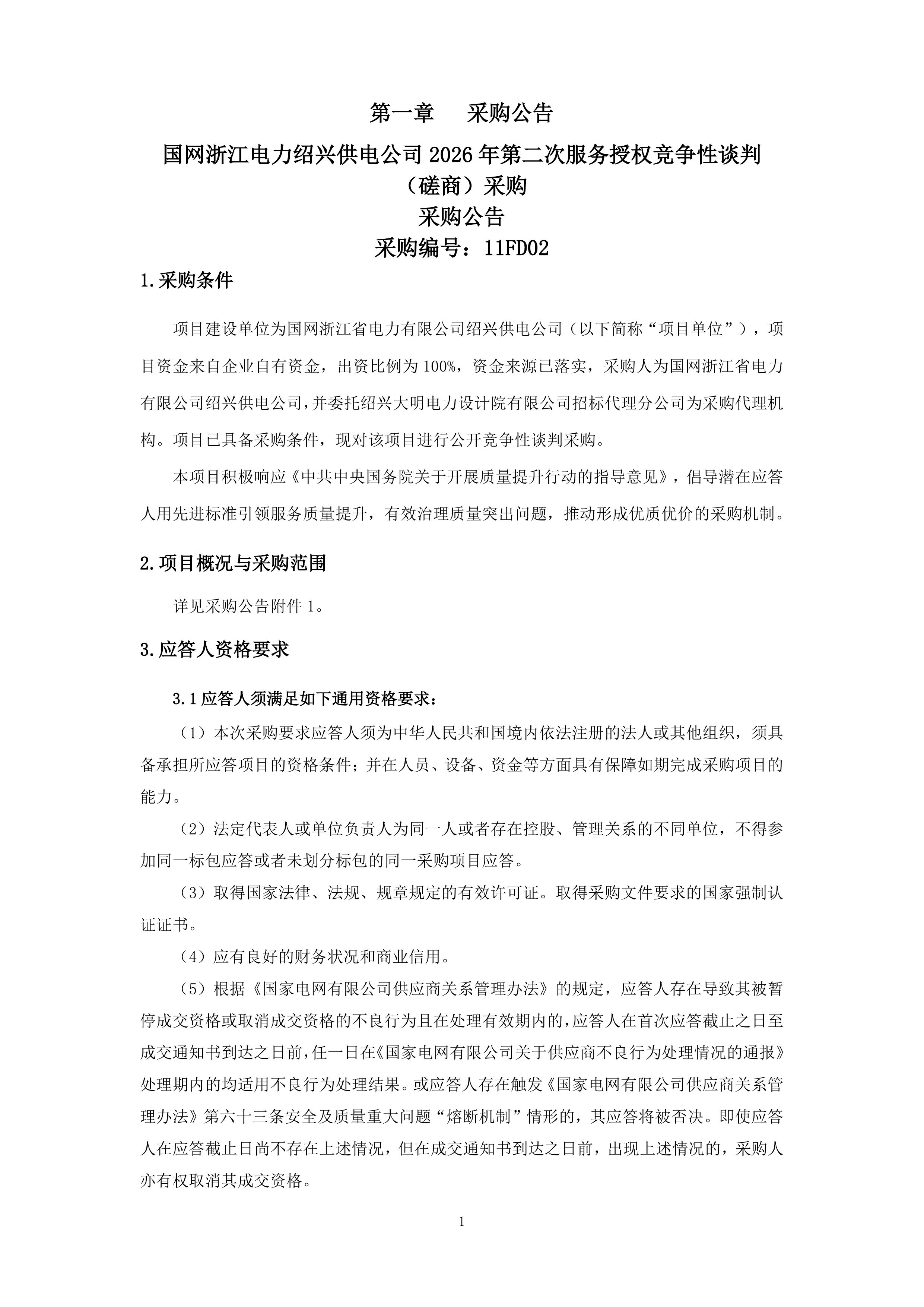 11FD02采购文件.docx 第3页