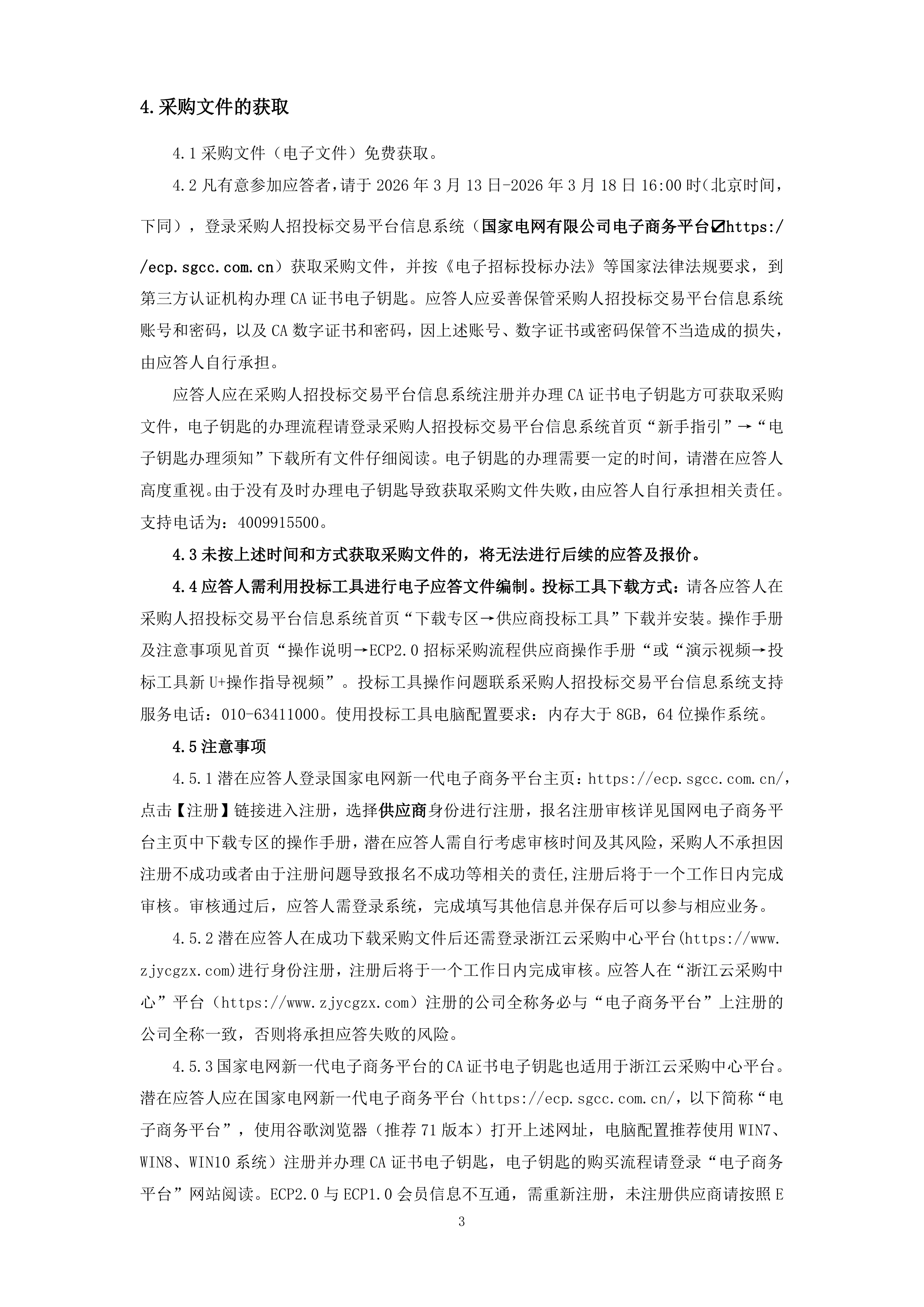 11FD02采购文件.docx 第5页