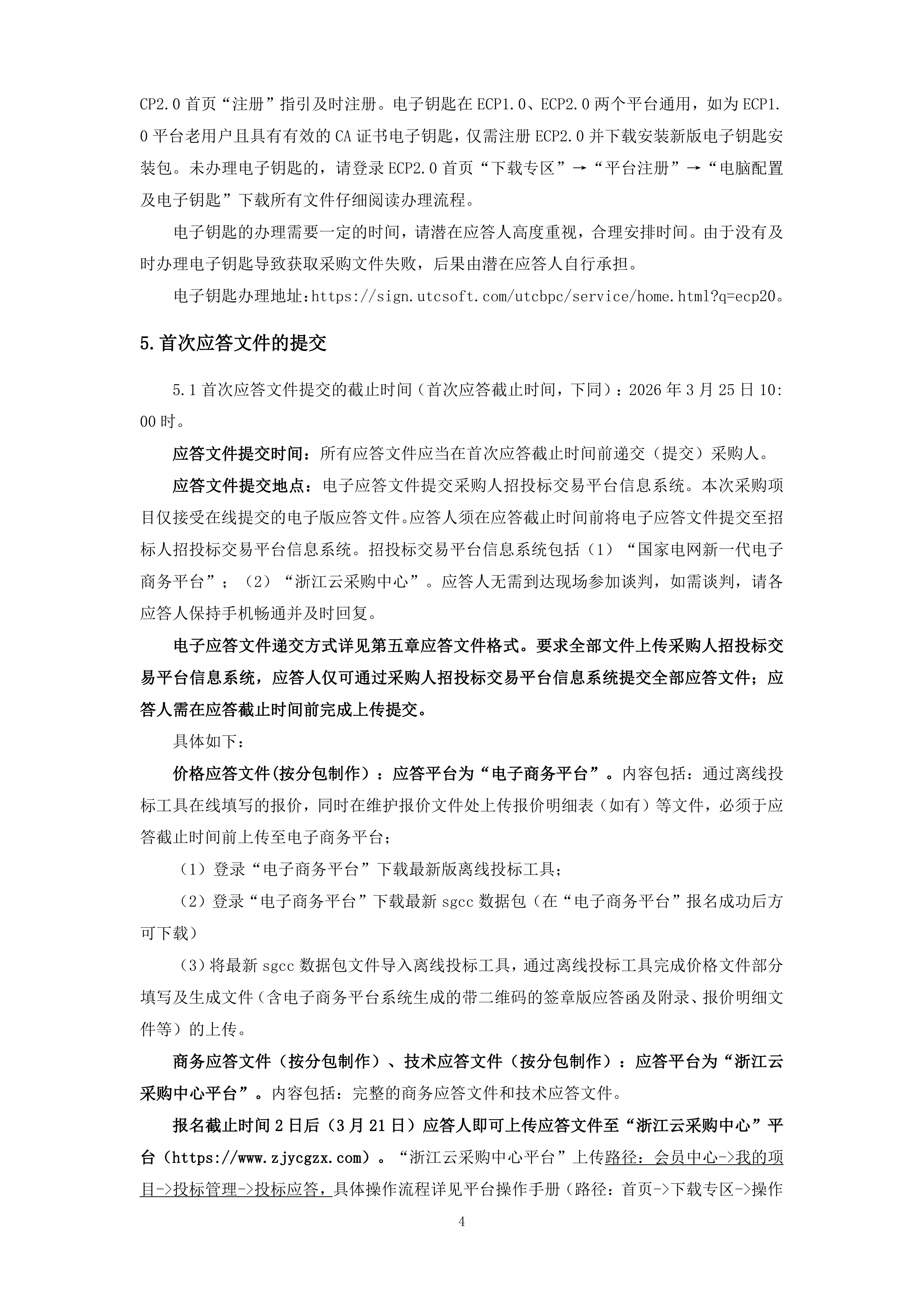11FD02采购文件.docx 第6页