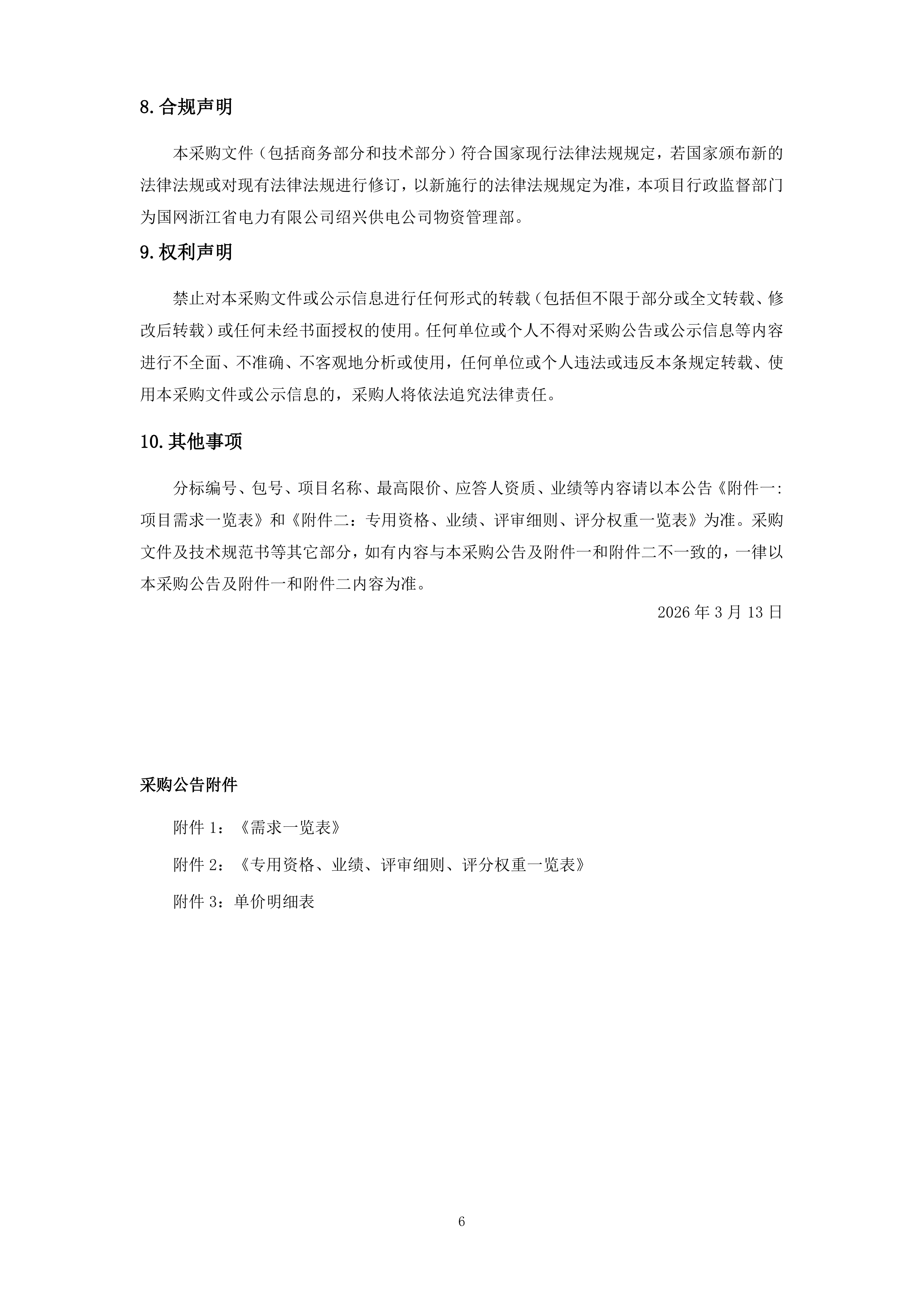 11FD02采购文件.docx 第8页