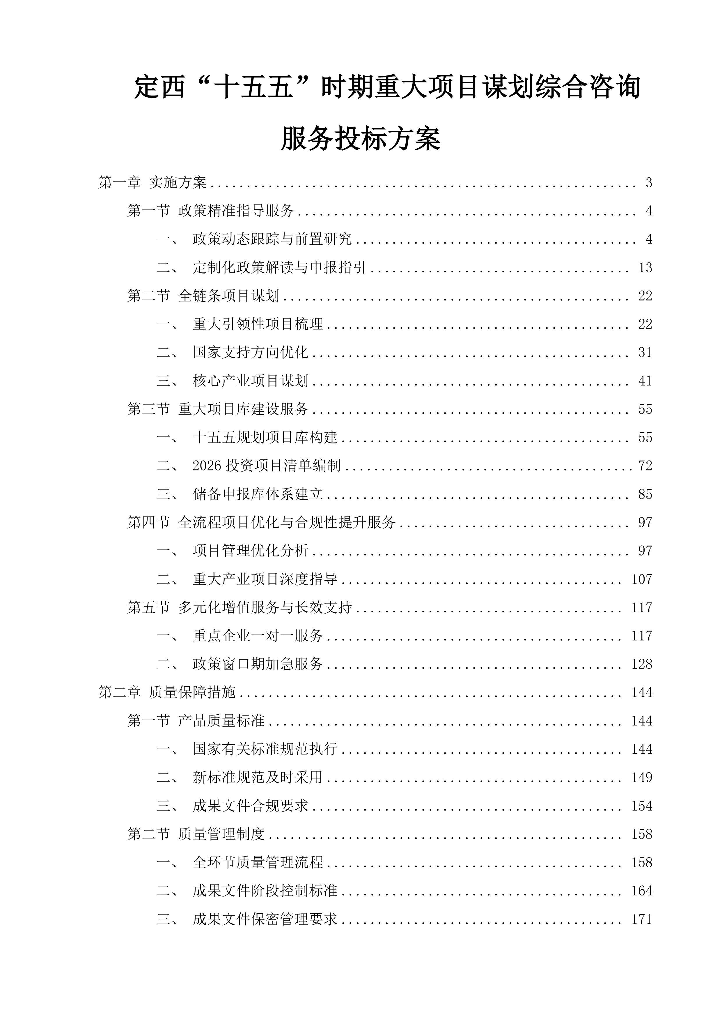 定西&ldquo;十五五&rdquo;时期重大项目谋划综合咨询服务投标方案.docx 第1页