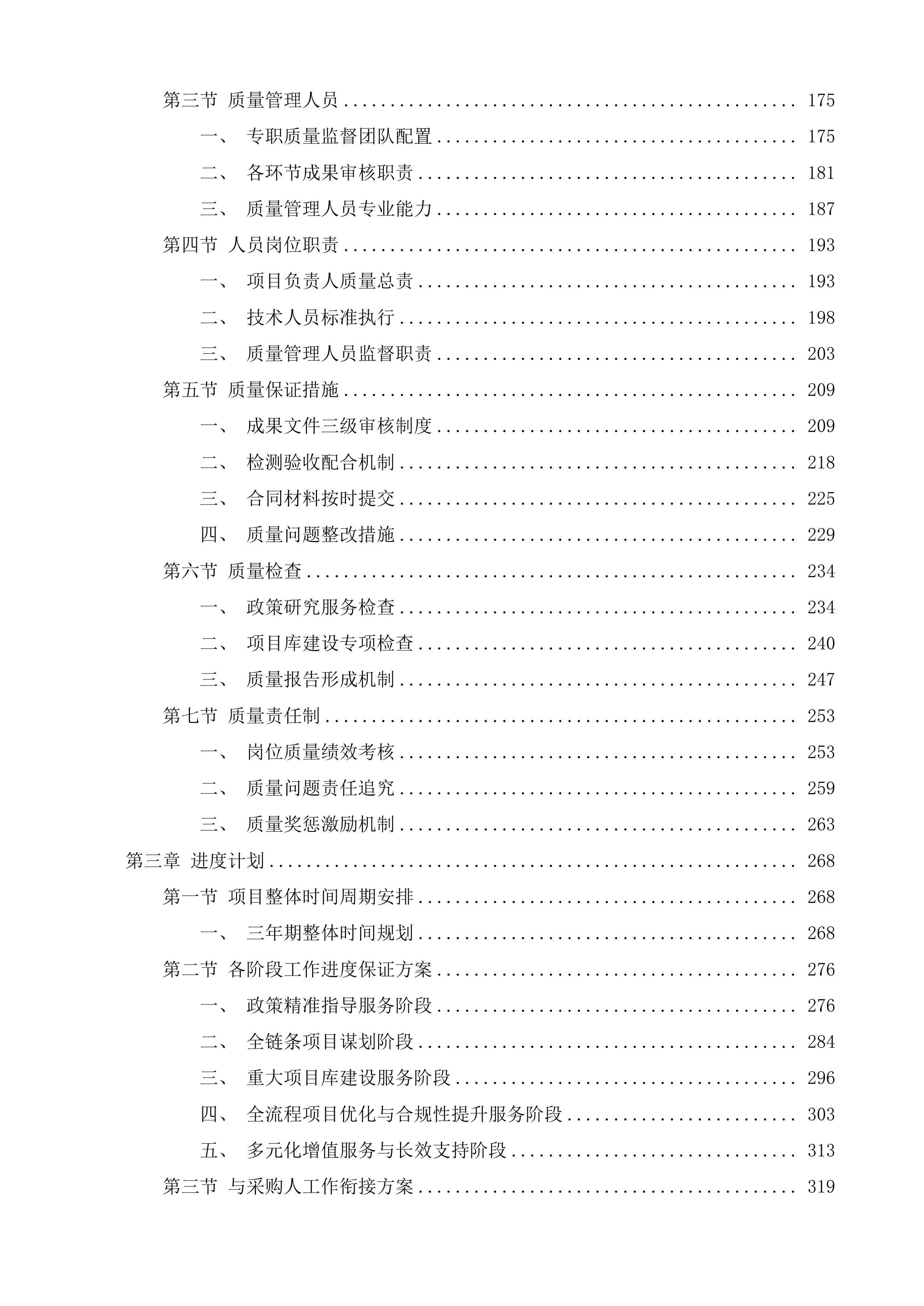 定西&ldquo;十五五&rdquo;时期重大项目谋划综合咨询服务投标方案.docx 第2页