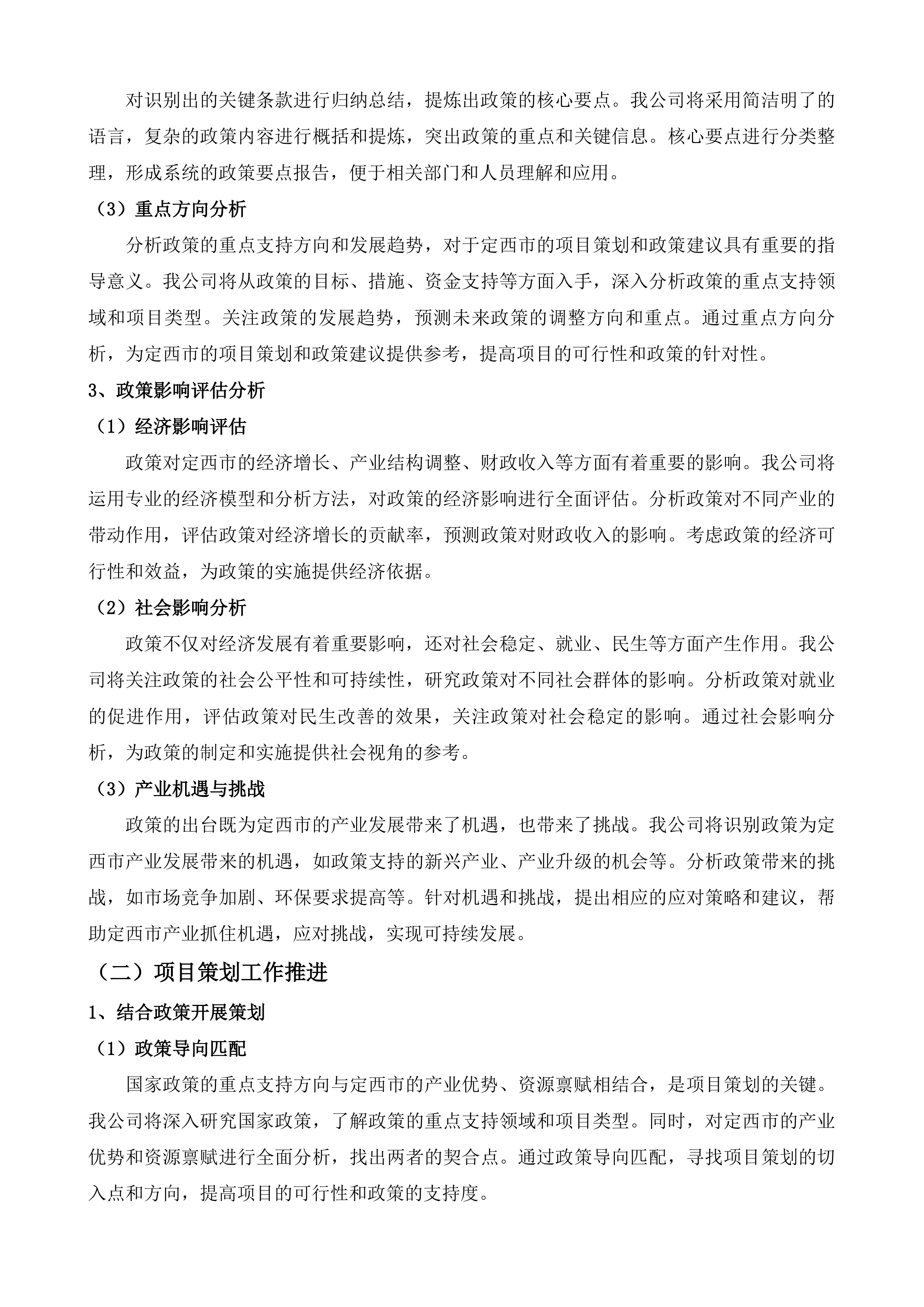 定西&ldquo;十五五&rdquo;时期重大项目谋划综合咨询服务投标方案.docx 第5页
