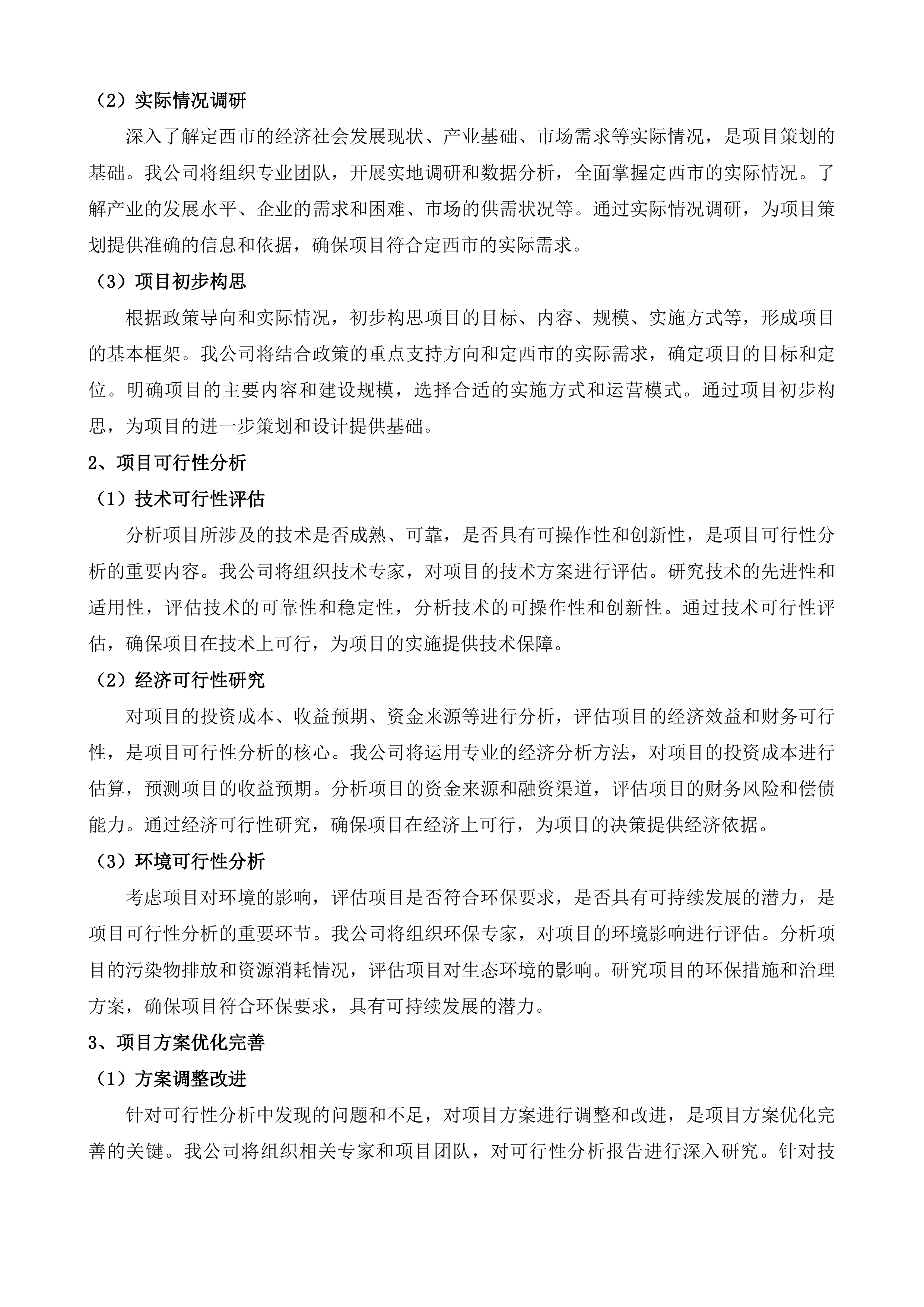 定西&ldquo;十五五&rdquo;时期重大项目谋划综合咨询服务投标方案.docx 第6页