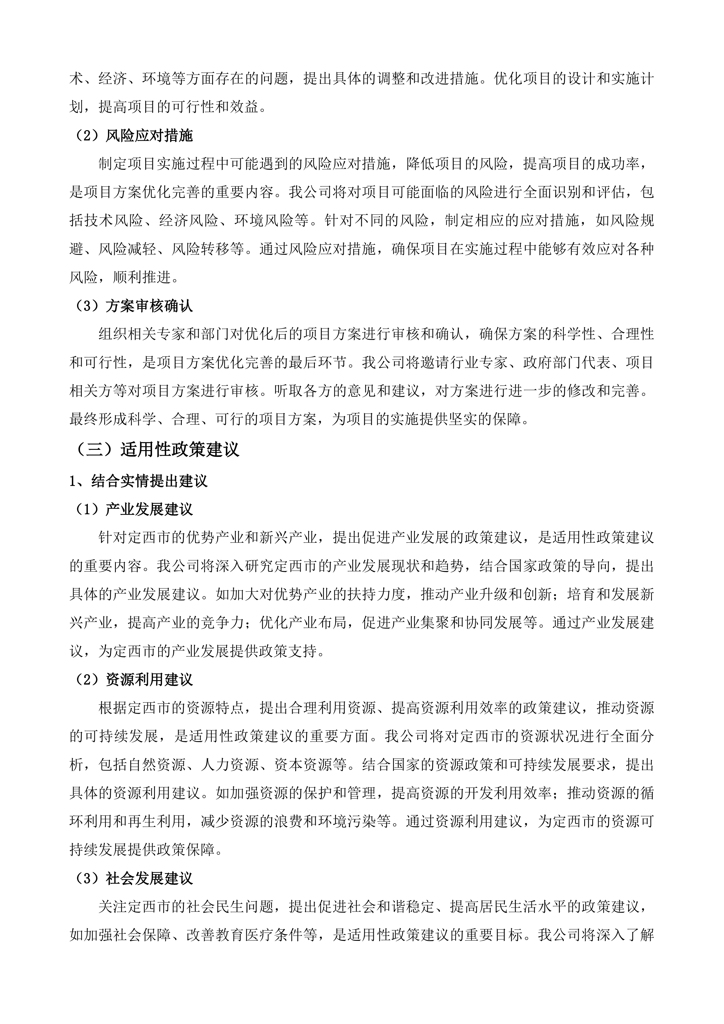 定西&ldquo;十五五&rdquo;时期重大项目谋划综合咨询服务投标方案.docx 第7页