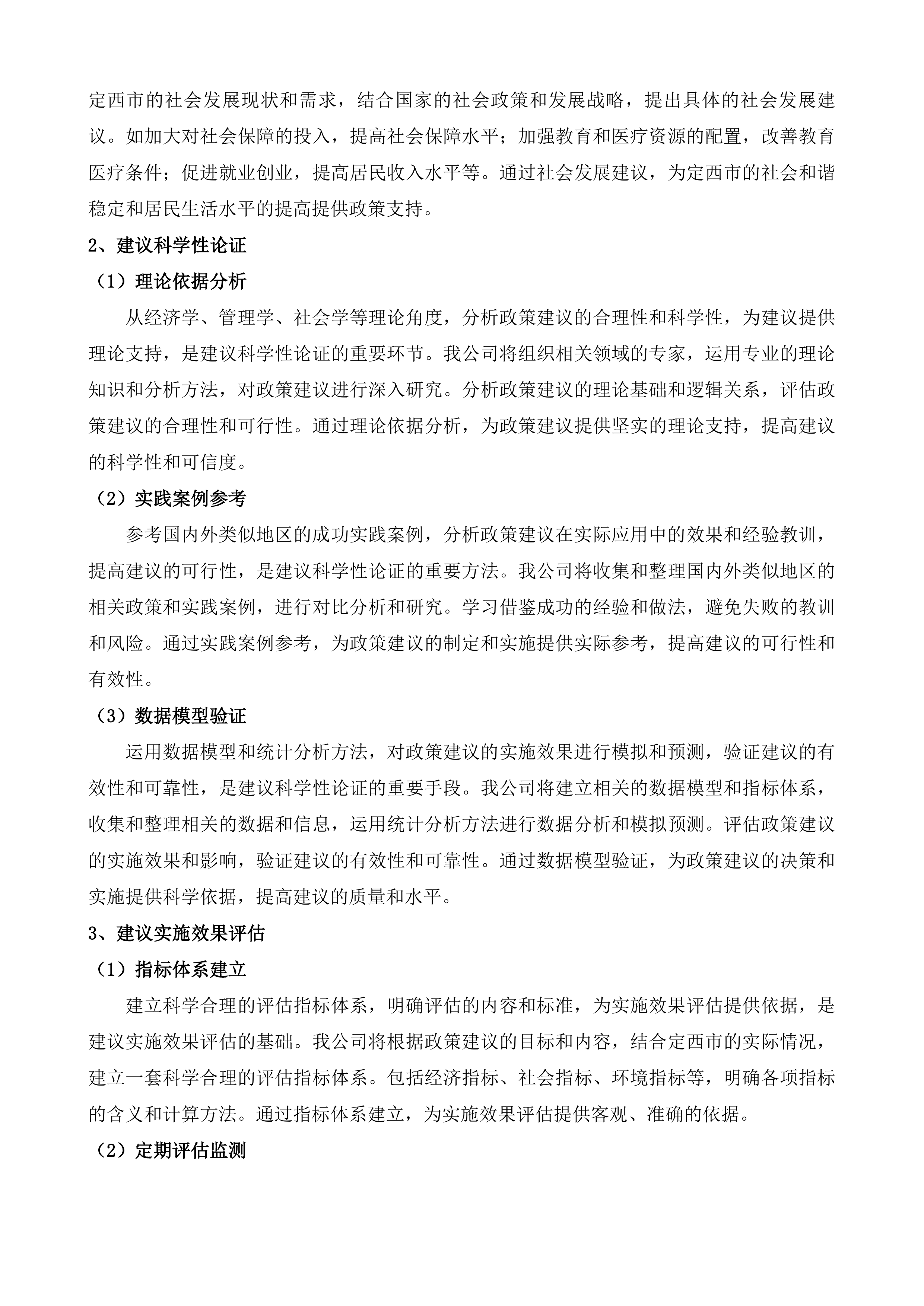 定西&ldquo;十五五&rdquo;时期重大项目谋划综合咨询服务投标方案.docx 第8页