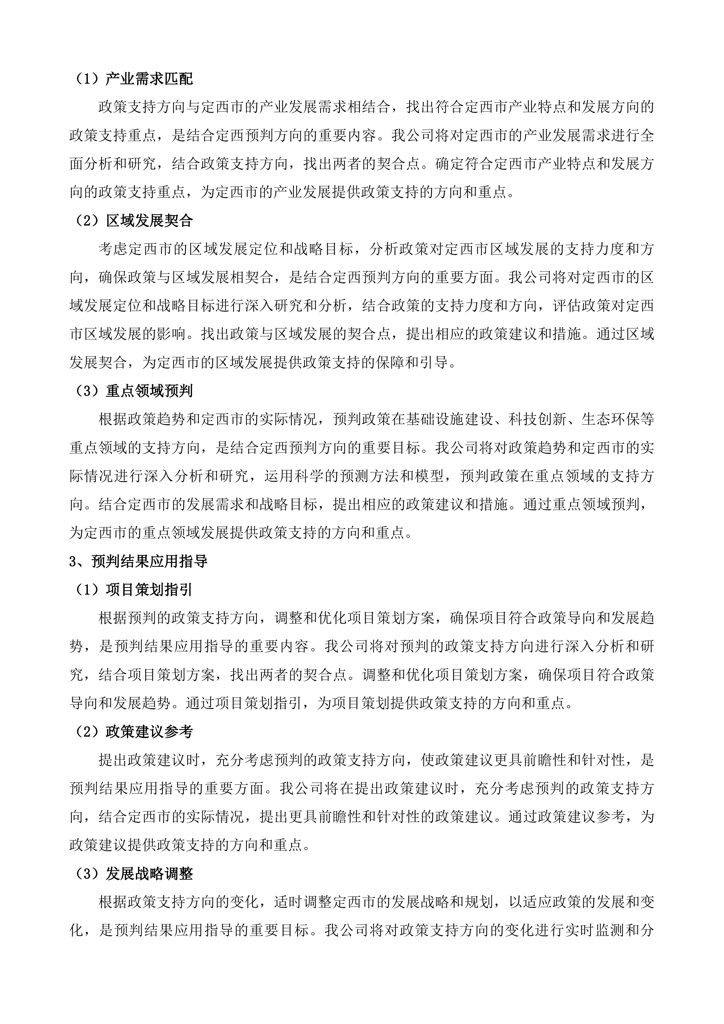 定西&ldquo;十五五&rdquo;时期重大项目谋划综合咨询服务投标方案.docx 第10页