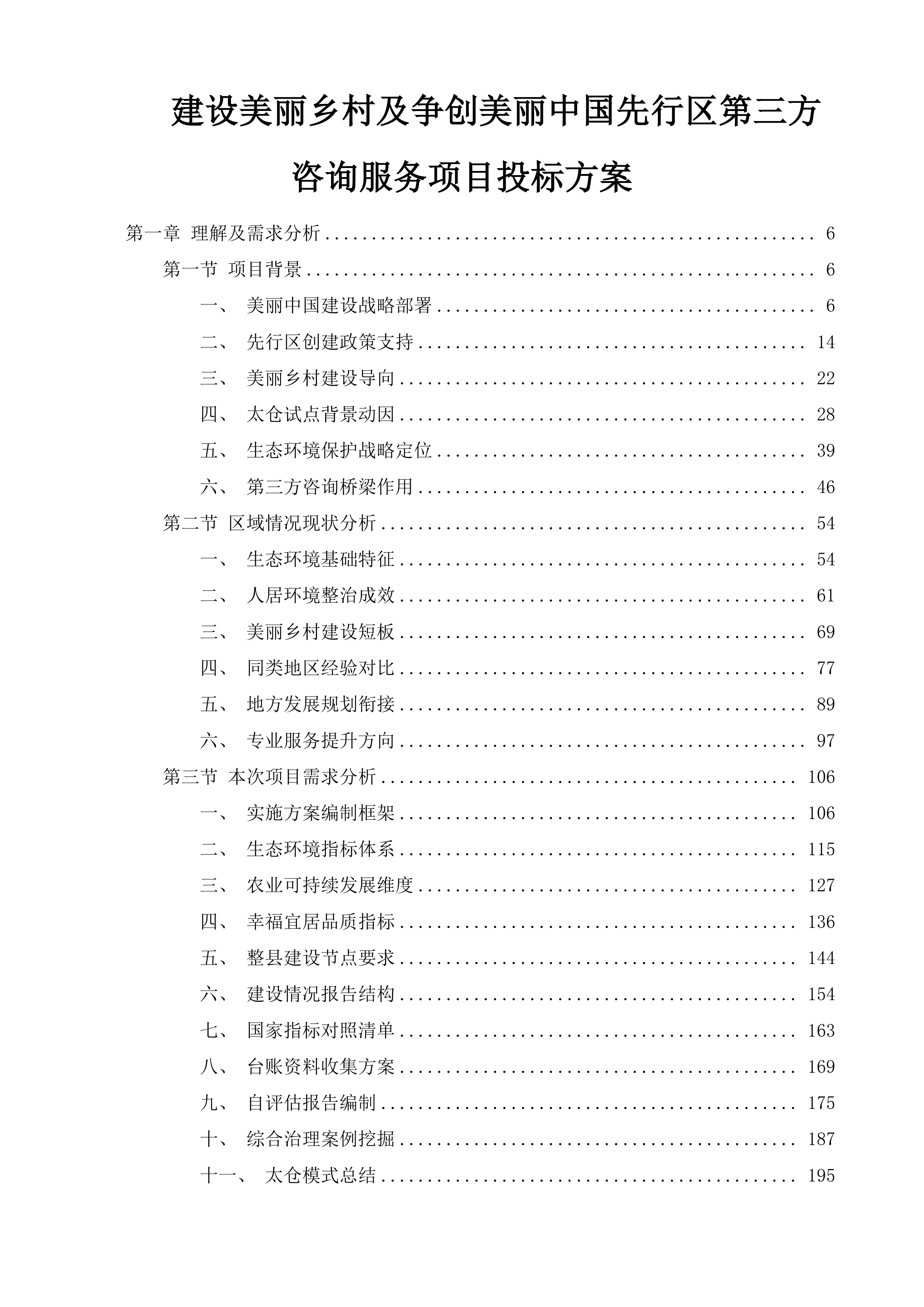 建设美丽乡村及争创美丽中国先行区第三方咨询服务项目投标方案.docx 第1页