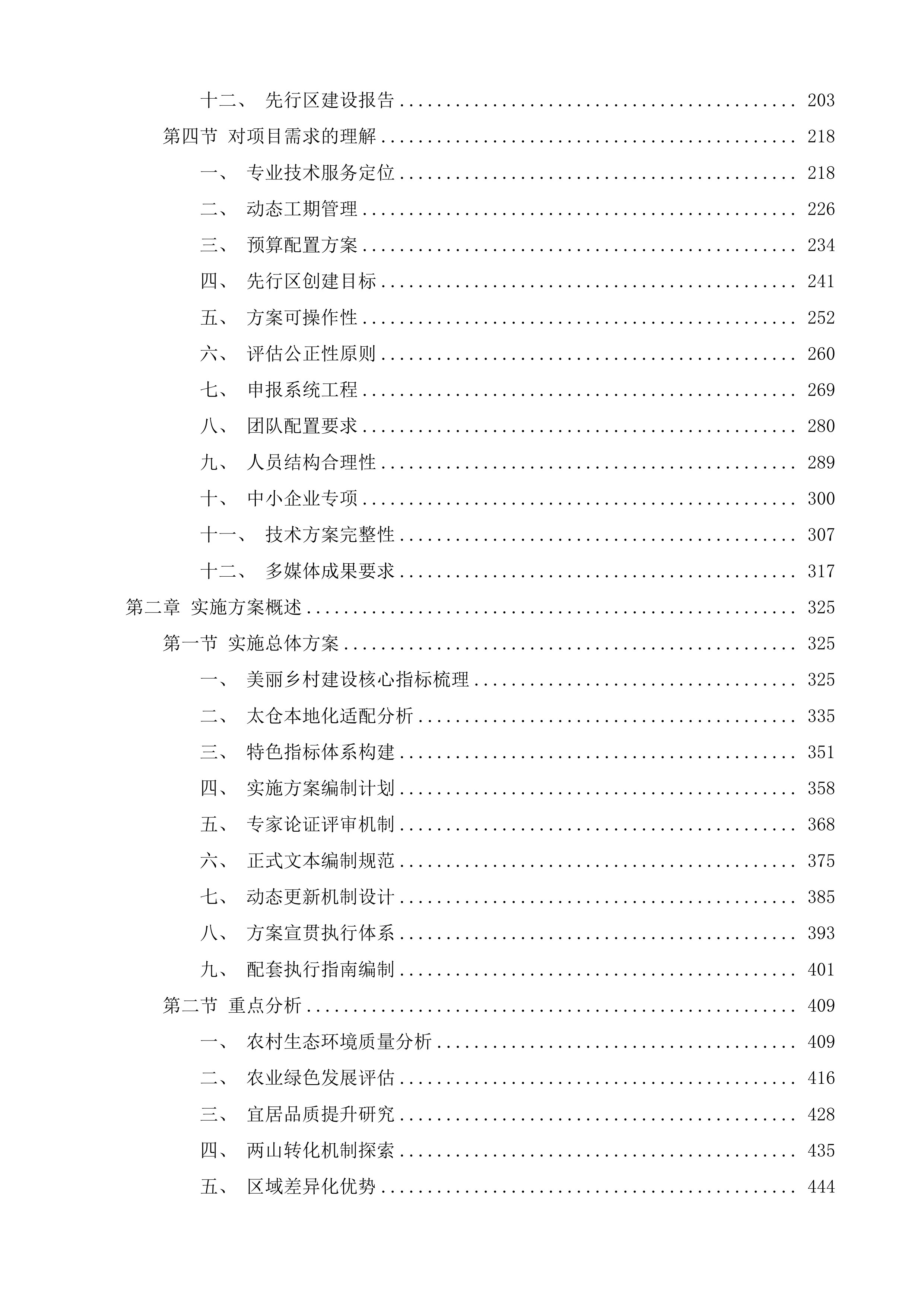 建设美丽乡村及争创美丽中国先行区第三方咨询服务项目投标方案.docx 第2页