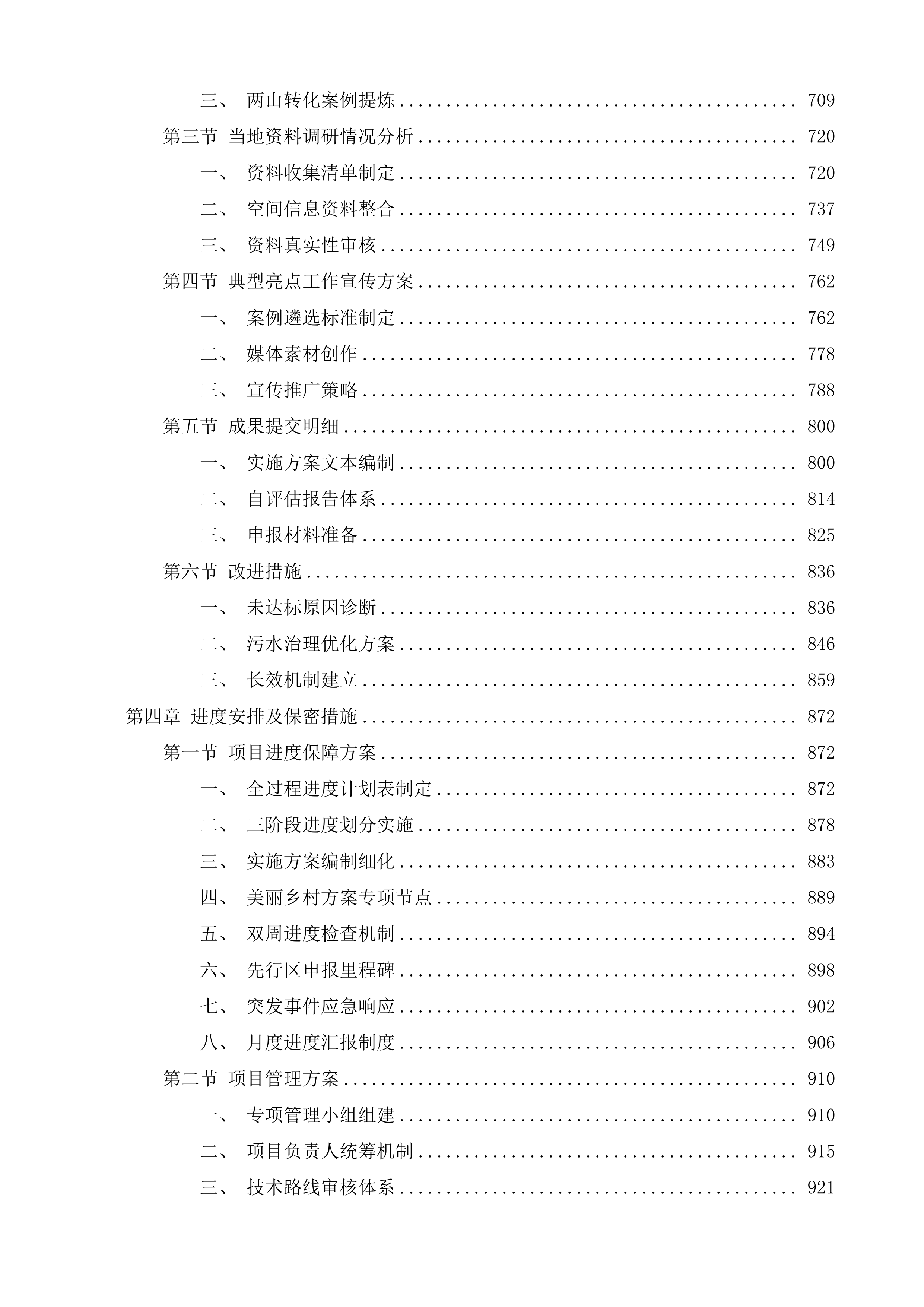 建设美丽乡村及争创美丽中国先行区第三方咨询服务项目投标方案.docx 第4页