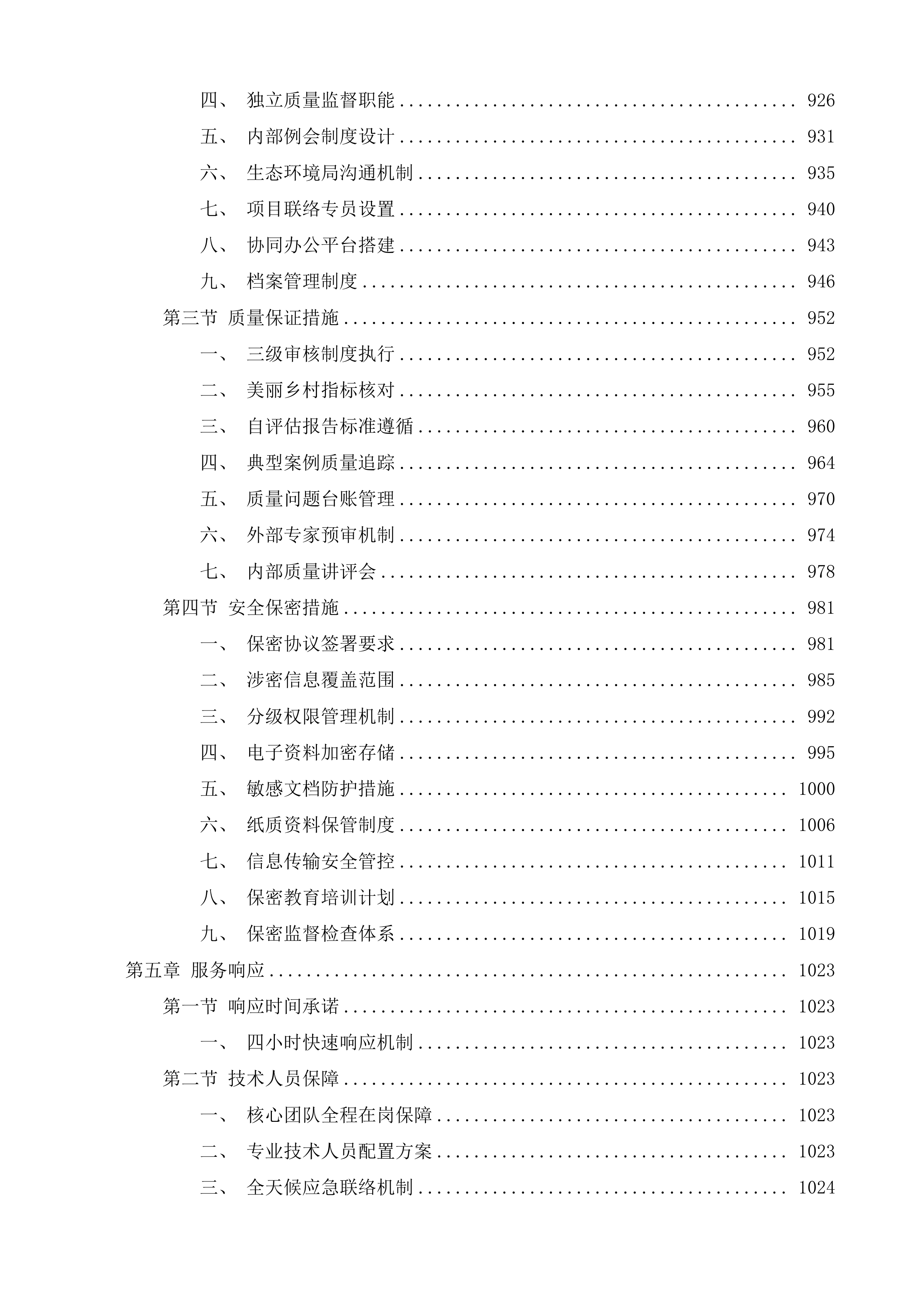 建设美丽乡村及争创美丽中国先行区第三方咨询服务项目投标方案.docx 第5页