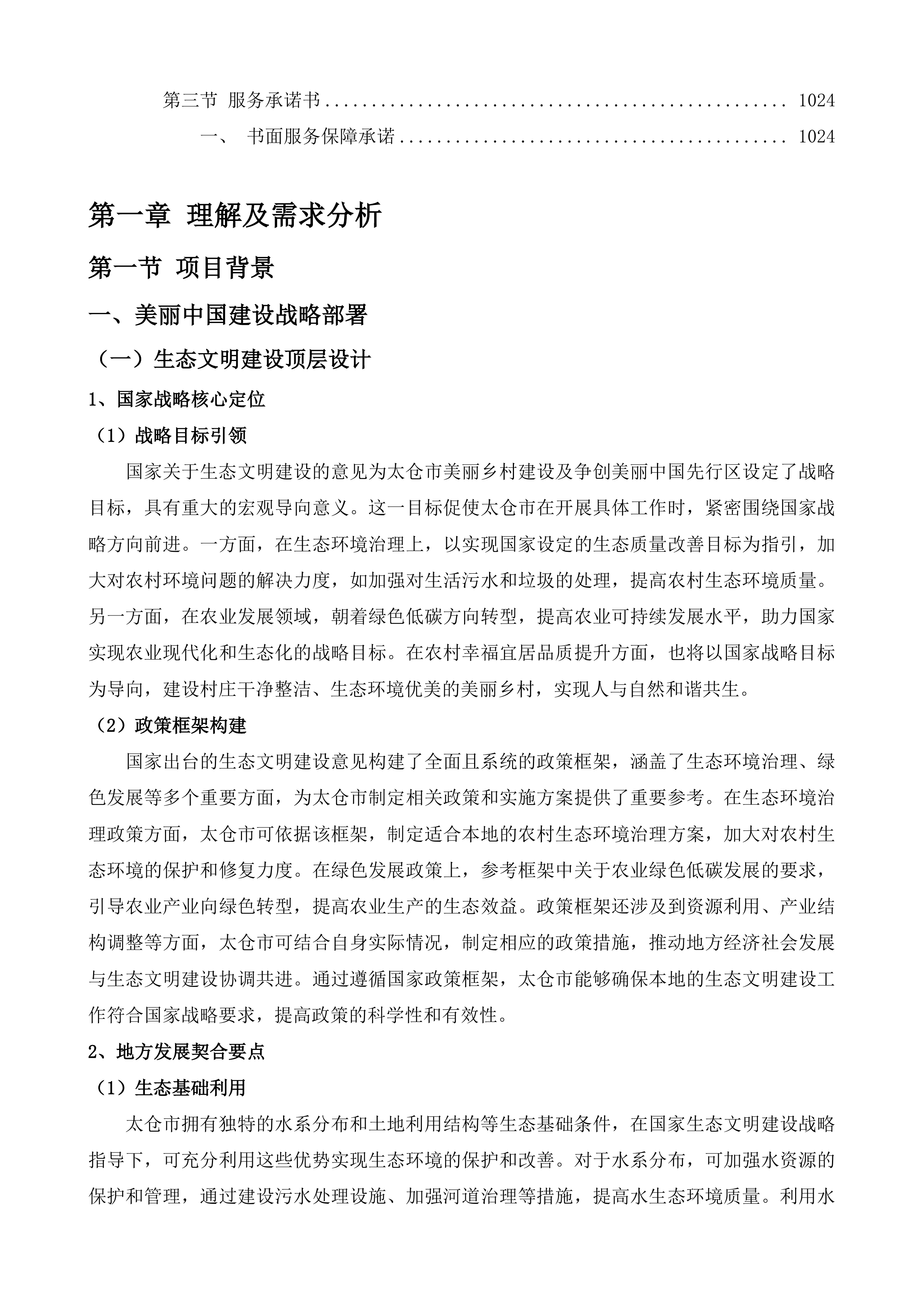建设美丽乡村及争创美丽中国先行区第三方咨询服务项目投标方案.docx 第6页