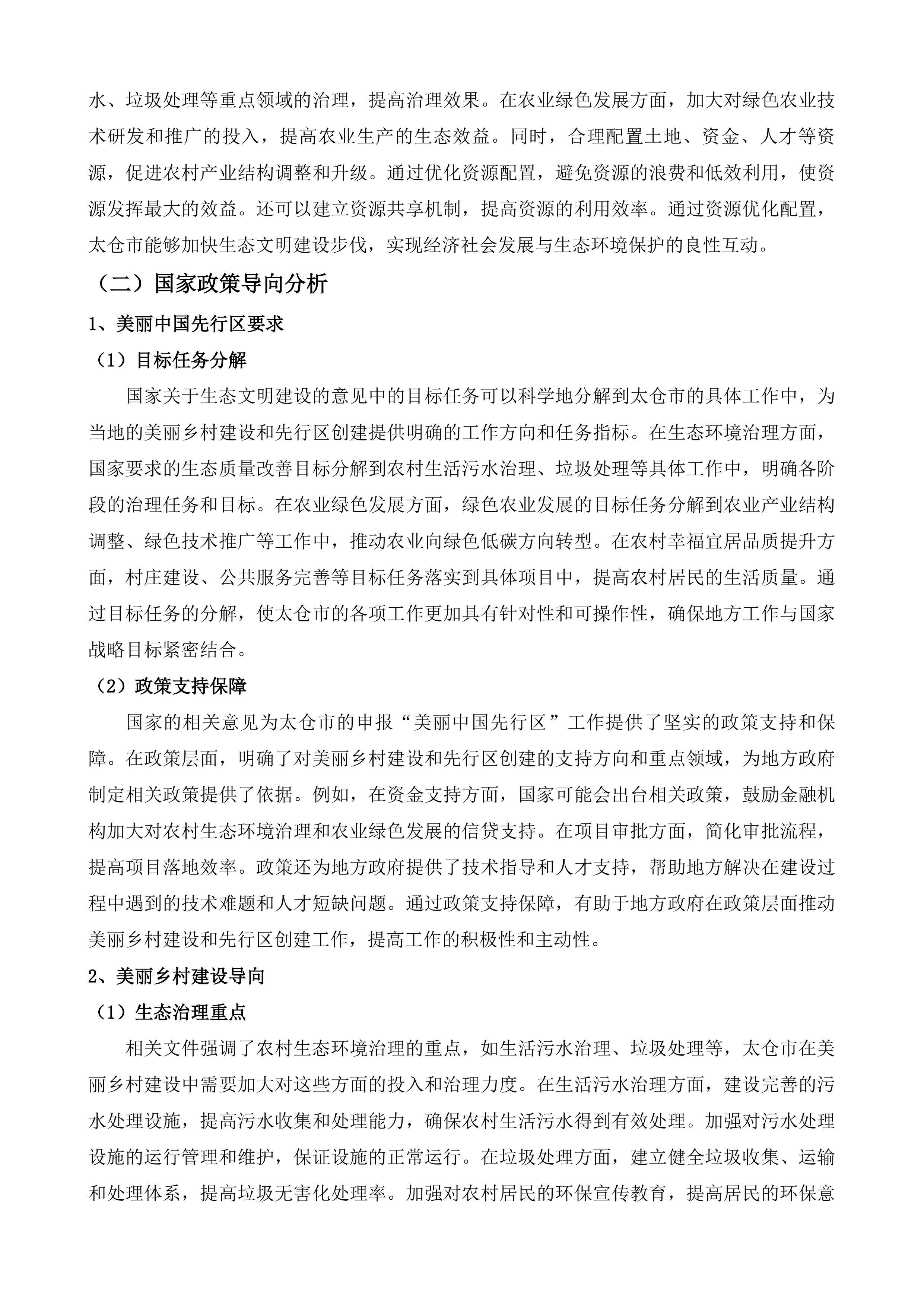 建设美丽乡村及争创美丽中国先行区第三方咨询服务项目投标方案.docx 第8页