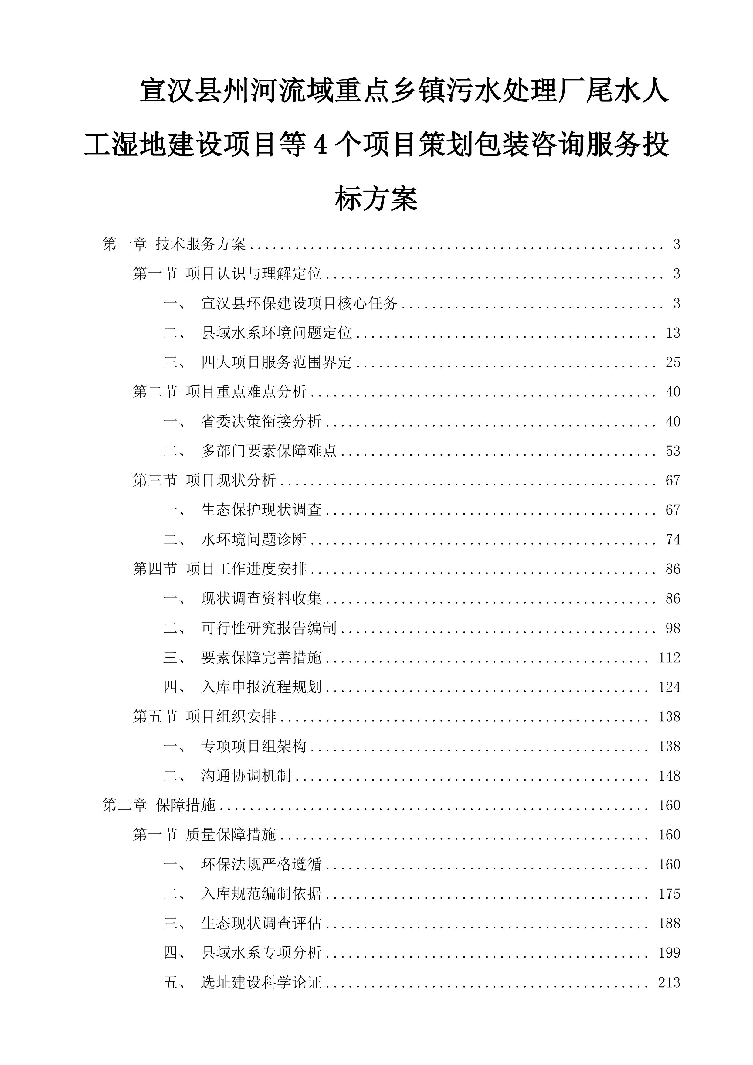 宣汉县州河流域重点乡镇污水处理厂尾水人工湿地建设项目等4个项目策划包装咨询服务投标方案.docx 第1页