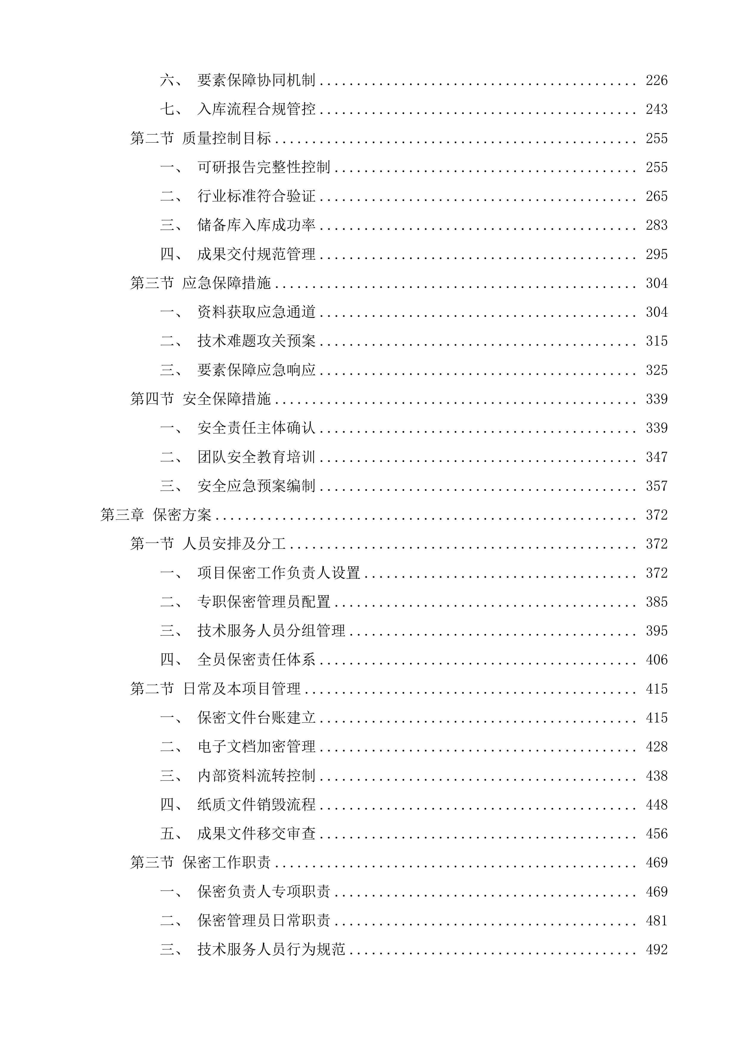 宣汉县州河流域重点乡镇污水处理厂尾水人工湿地建设项目等4个项目策划包装咨询服务投标方案.docx 第2页