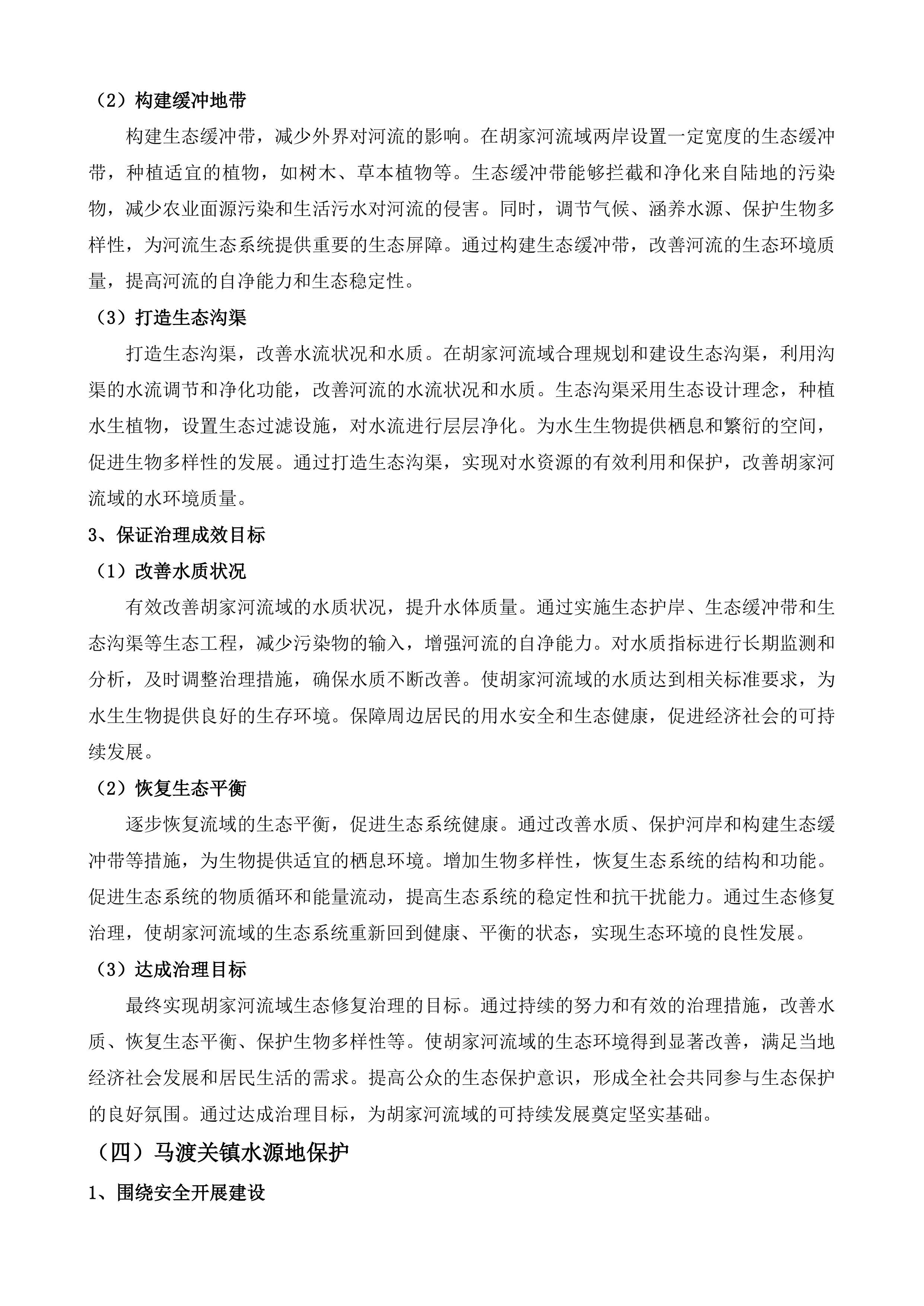 宣汉县州河流域重点乡镇污水处理厂尾水人工湿地建设项目等4个项目策划包装咨询服务投标方案.docx 第9页