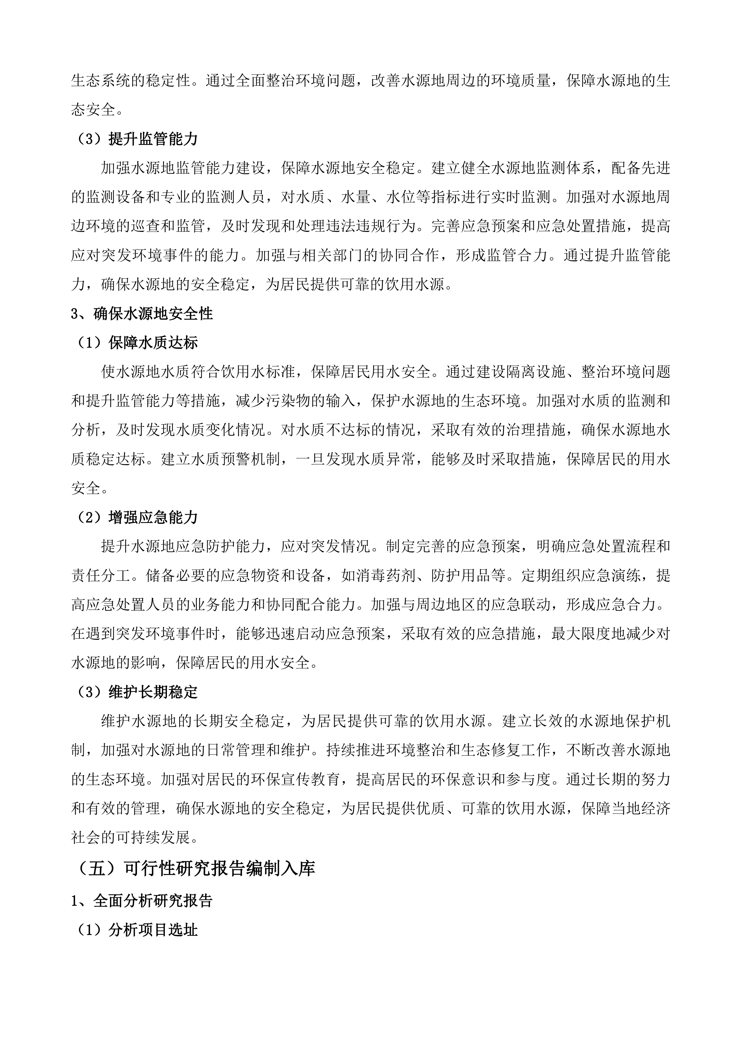 宣汉县州河流域重点乡镇污水处理厂尾水人工湿地建设项目等4个项目策划包装咨询服务投标方案.docx 第11页