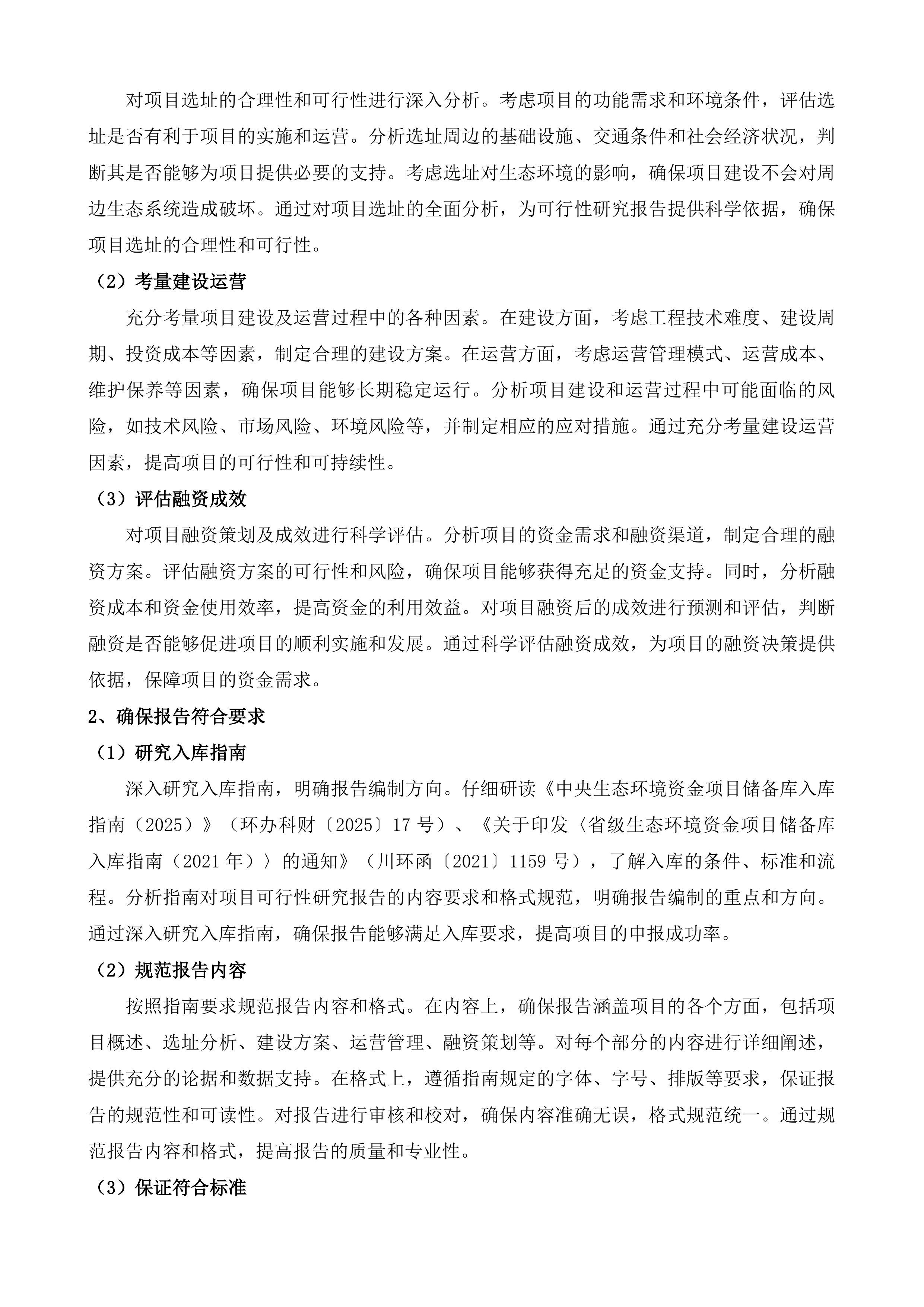 宣汉县州河流域重点乡镇污水处理厂尾水人工湿地建设项目等4个项目策划包装咨询服务投标方案.docx 第12页