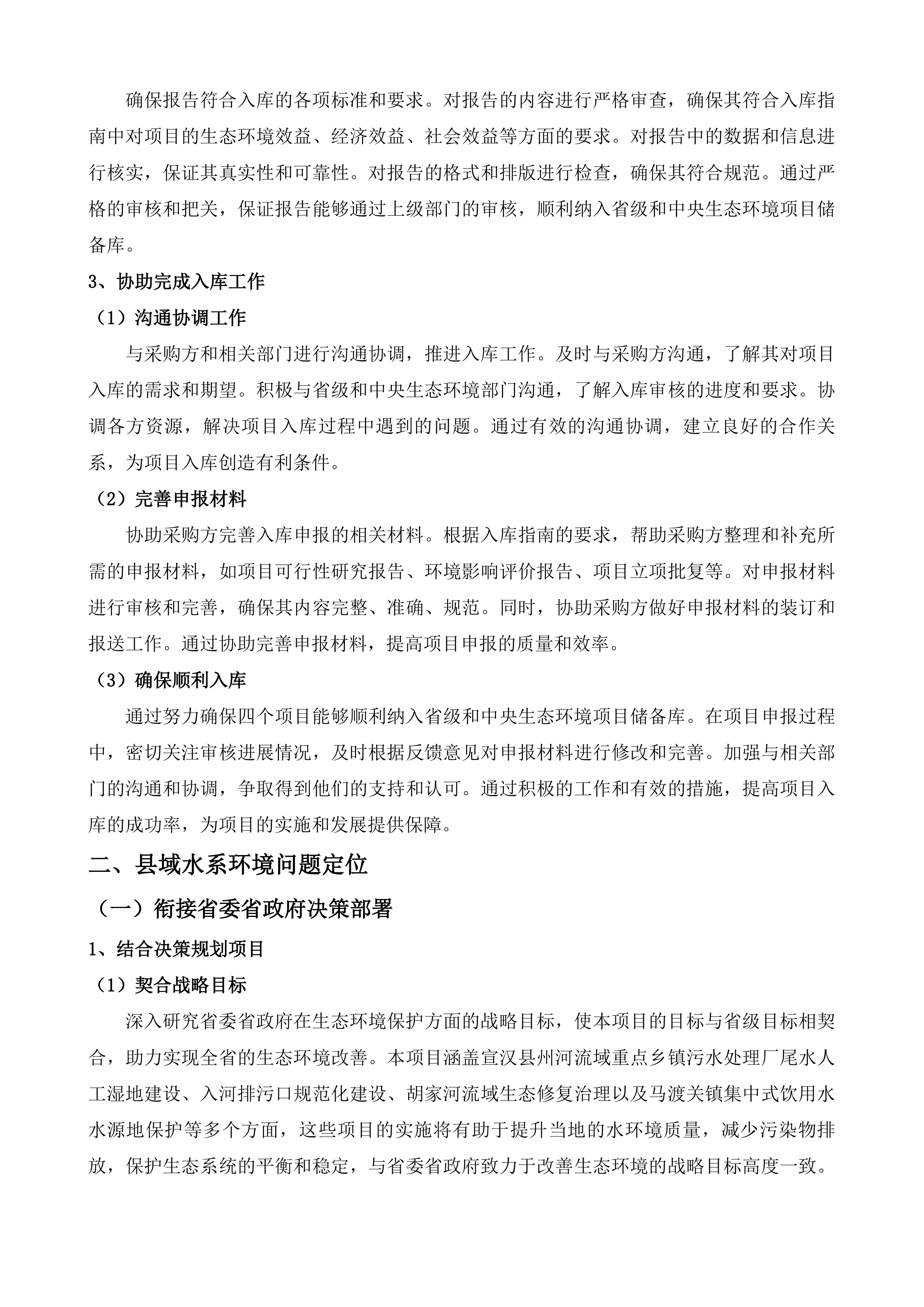 宣汉县州河流域重点乡镇污水处理厂尾水人工湿地建设项目等4个项目策划包装咨询服务投标方案.docx 第13页