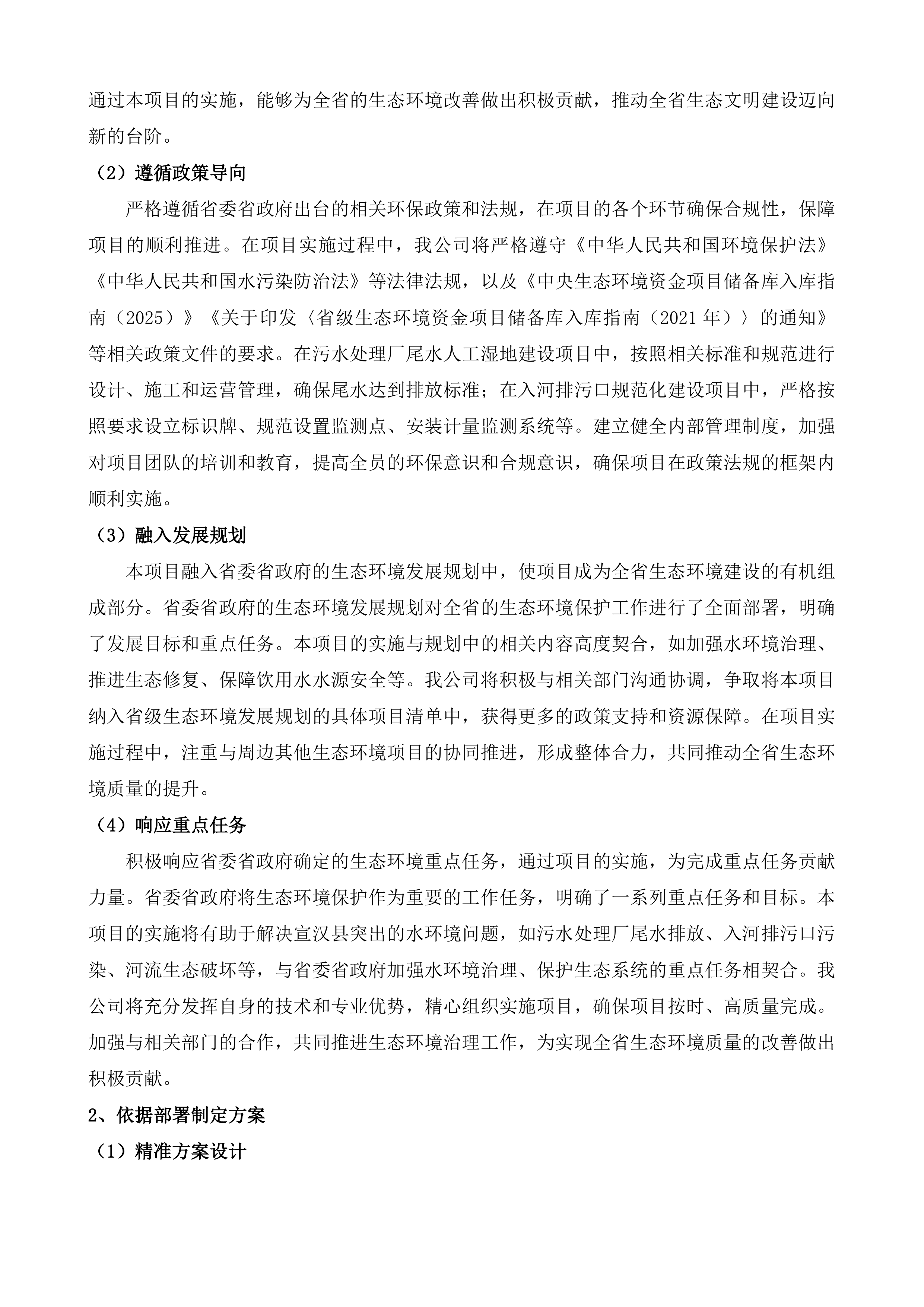 宣汉县州河流域重点乡镇污水处理厂尾水人工湿地建设项目等4个项目策划包装咨询服务投标方案.docx 第14页