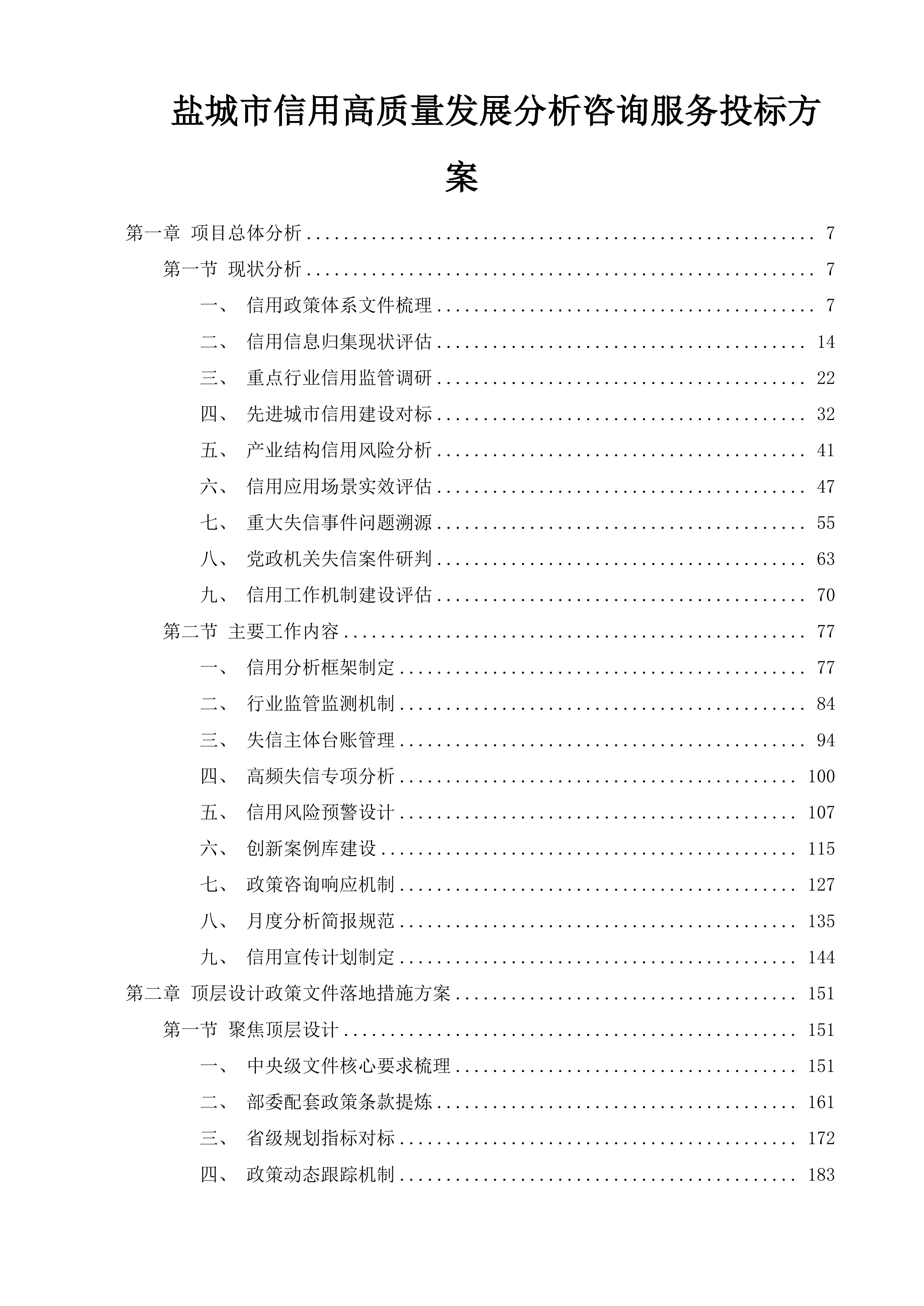 盐城市信用高质量发展分析咨询服务投标方案.docx 第1页