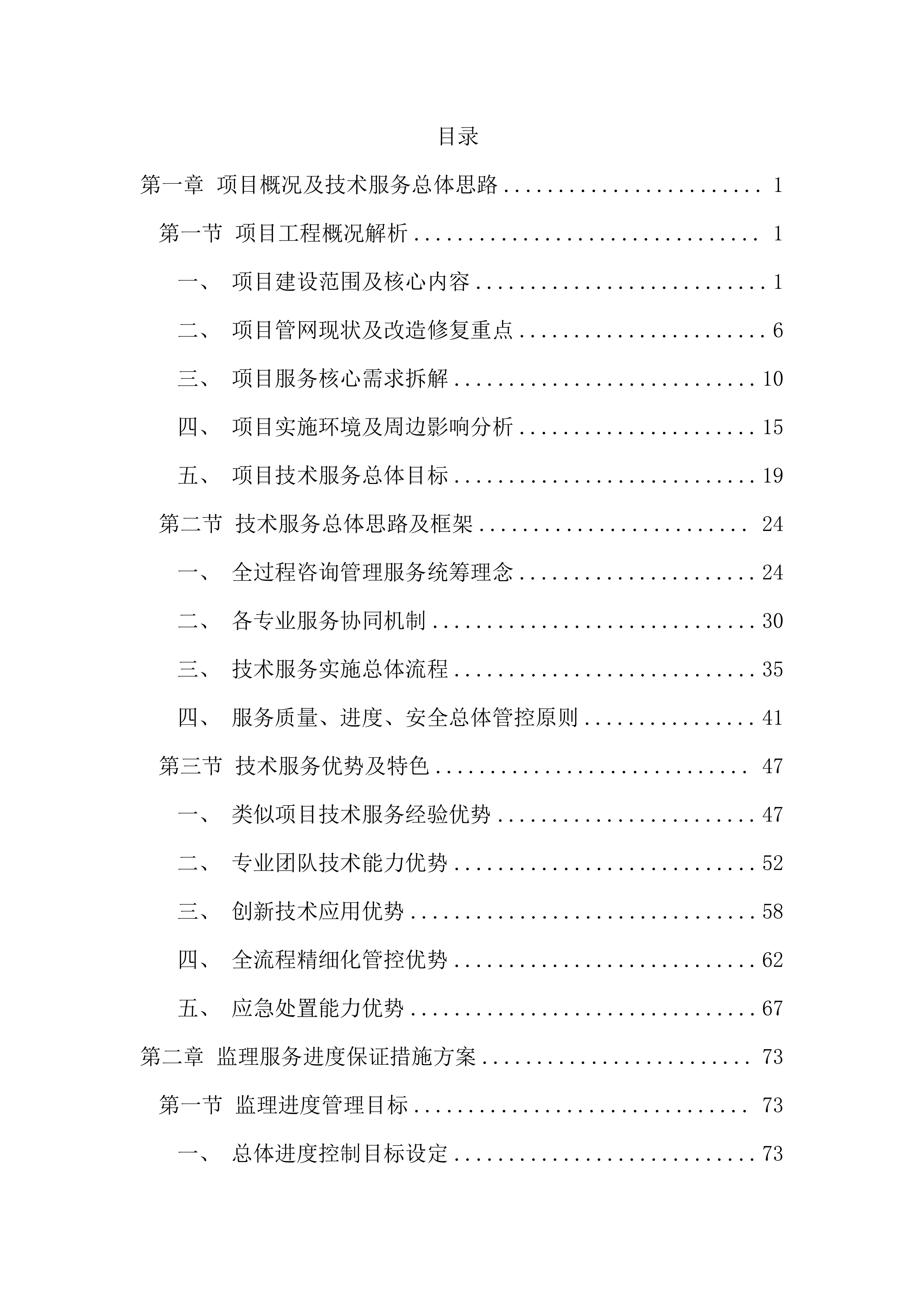 污水管网改造全过程咨询服务投标文件（1691页）.docx 第1页