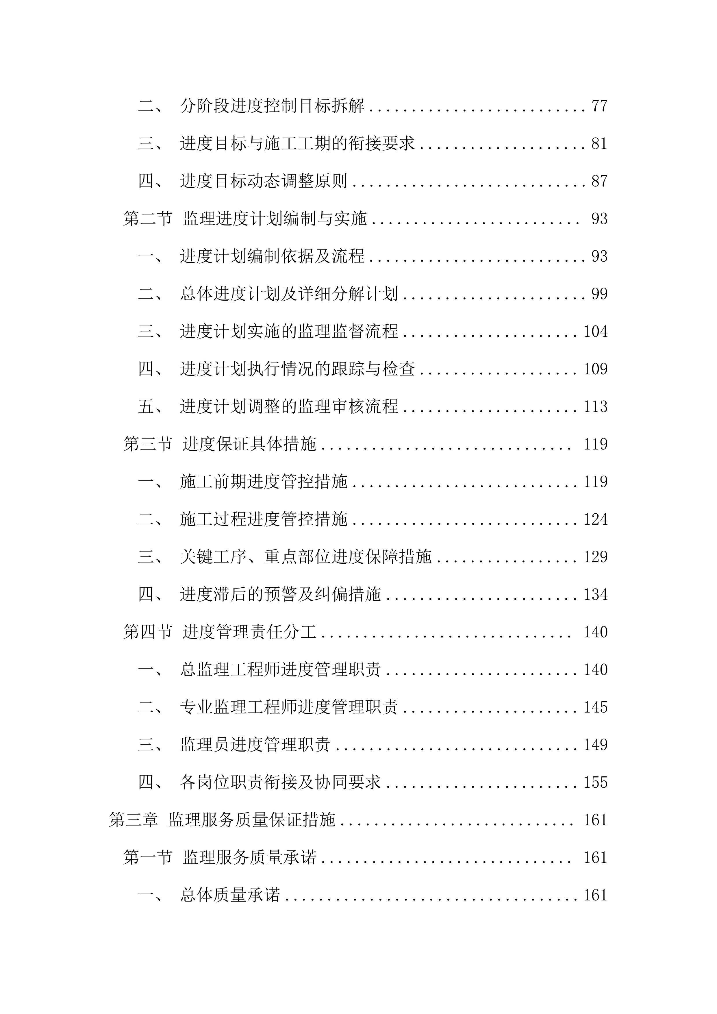 污水管网改造全过程咨询服务投标文件（1691页）.docx 第2页