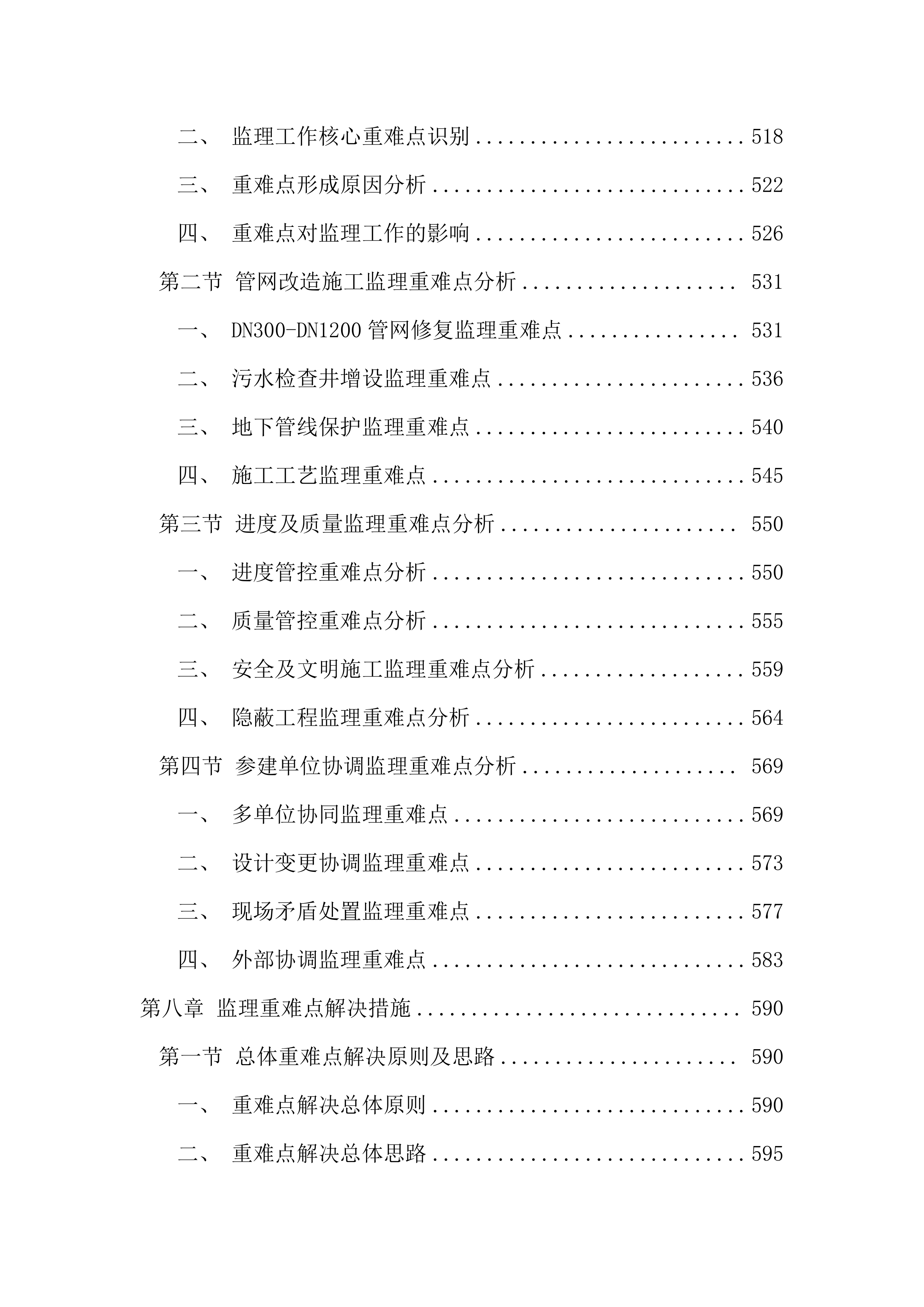 污水管网改造全过程咨询服务投标文件（1691页）.docx 第7页