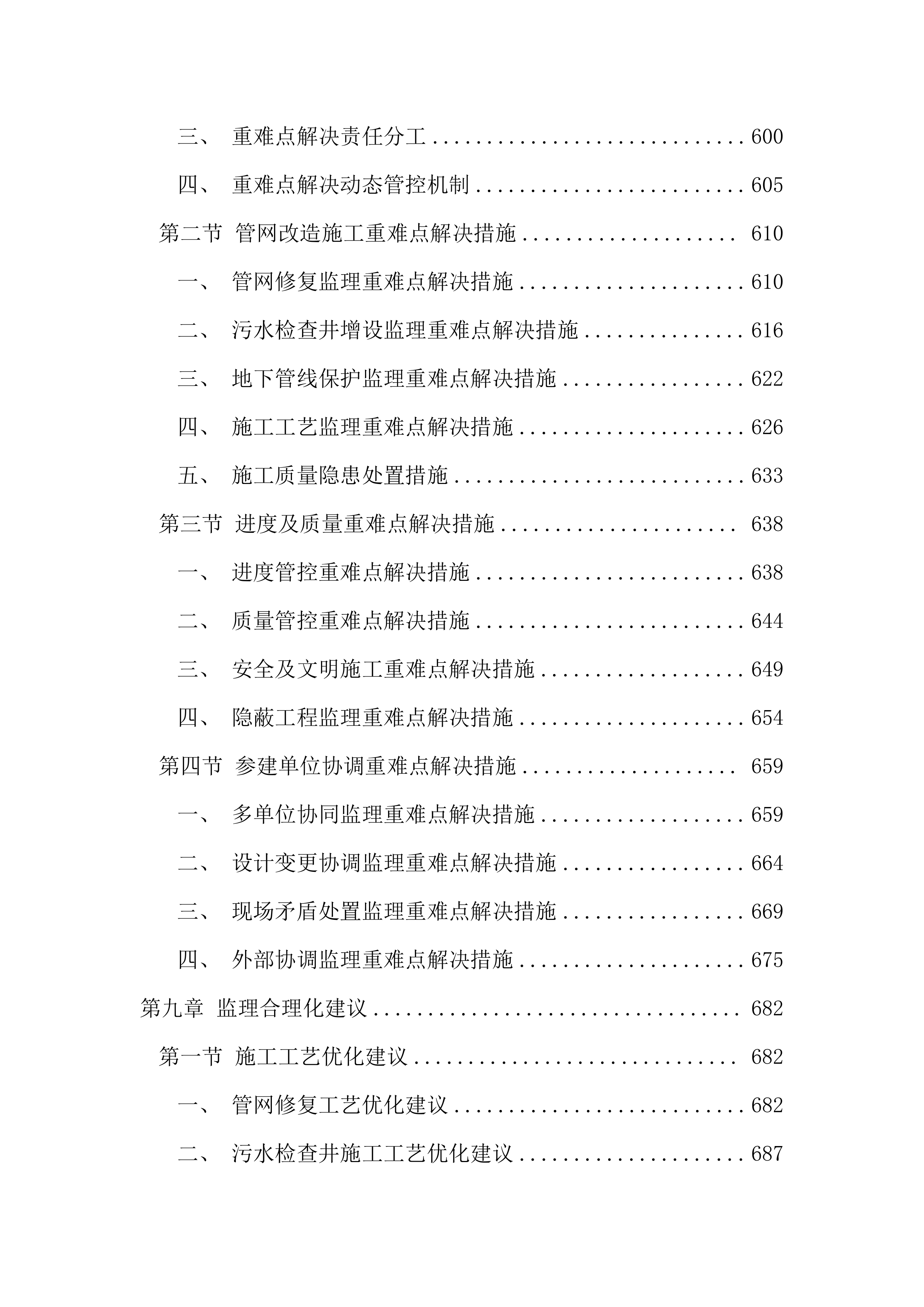 污水管网改造全过程咨询服务投标文件（1691页）.docx 第8页