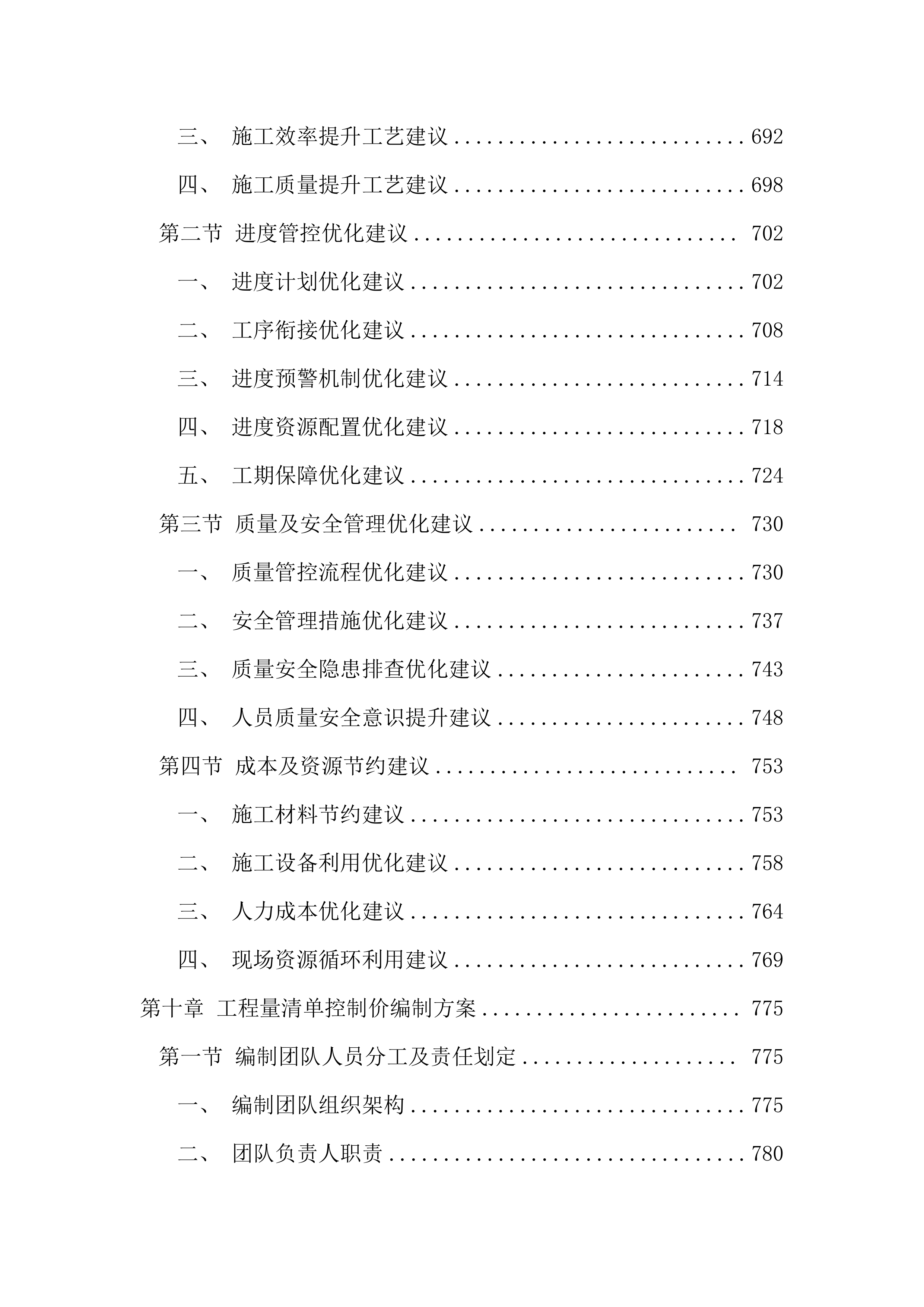 污水管网改造全过程咨询服务投标文件（1691页）.docx 第9页