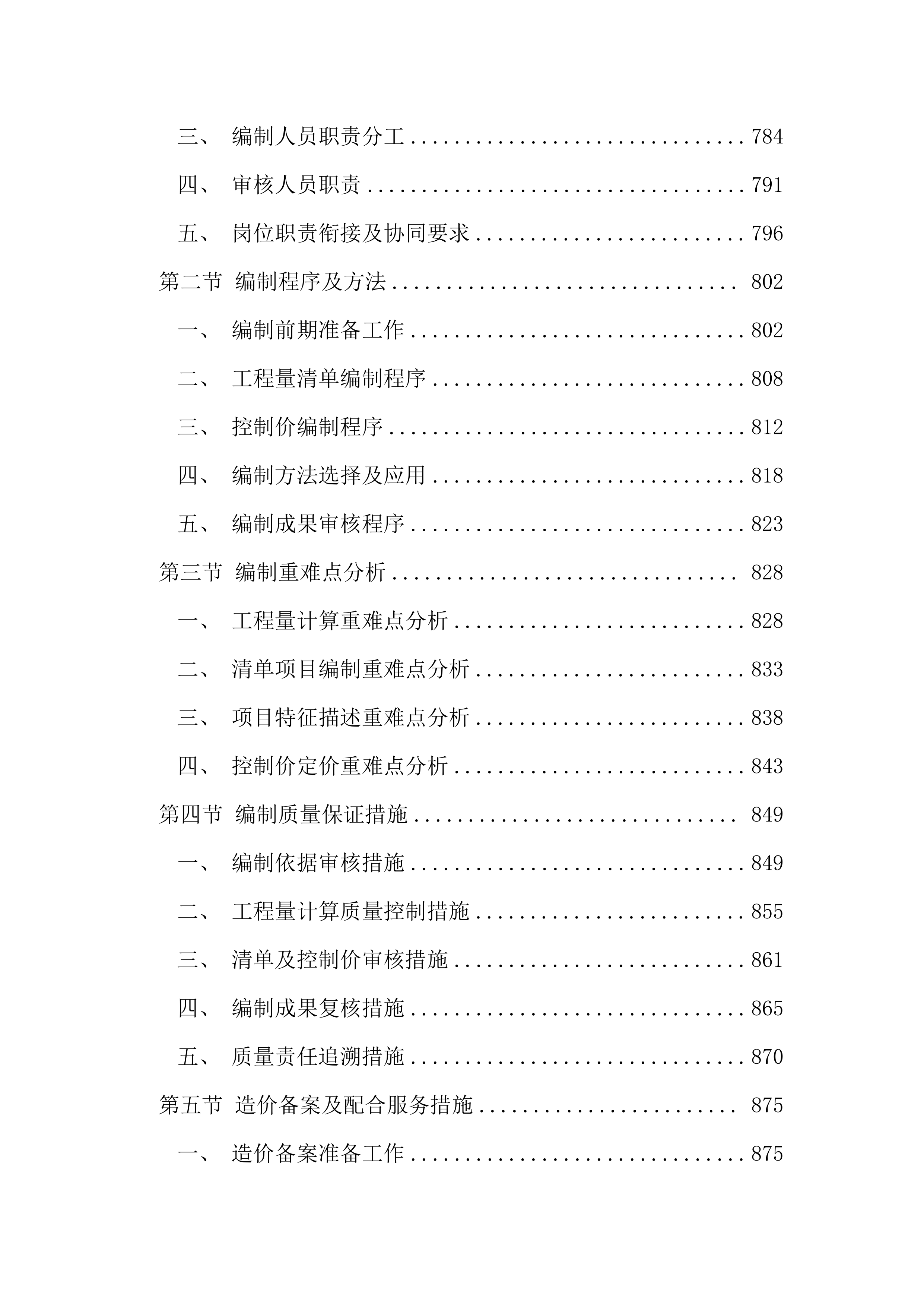 污水管网改造全过程咨询服务投标文件（1691页）.docx 第10页