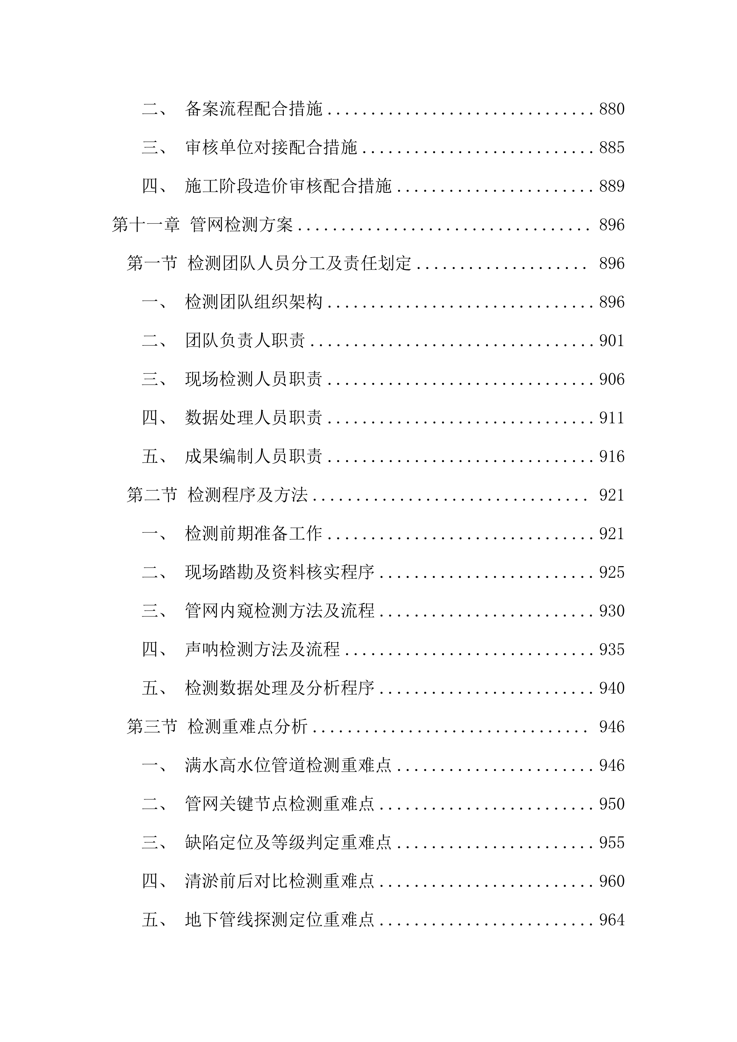 污水管网改造全过程咨询服务投标文件（1691页）.docx 第11页