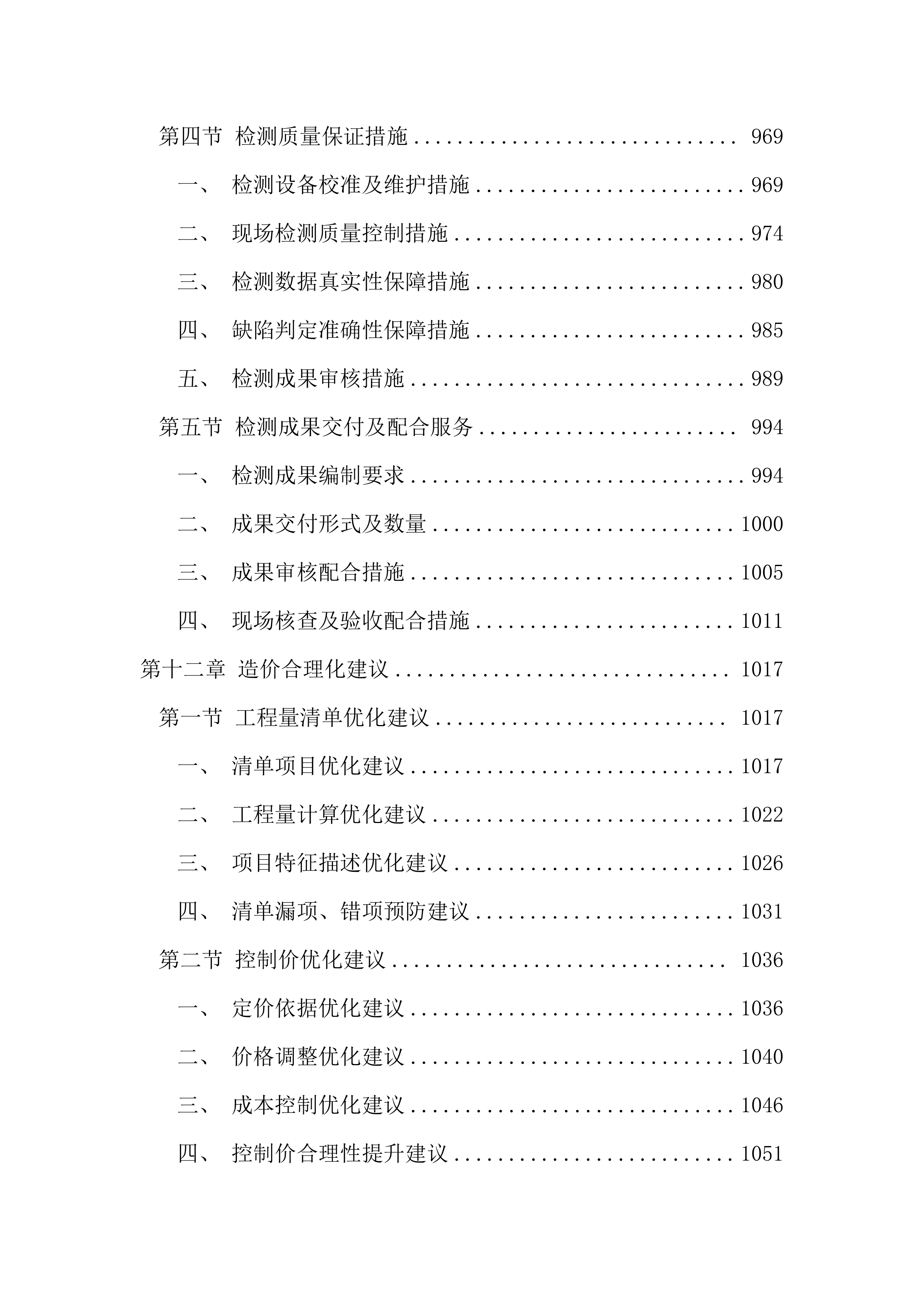 污水管网改造全过程咨询服务投标文件（1691页）.docx 第12页