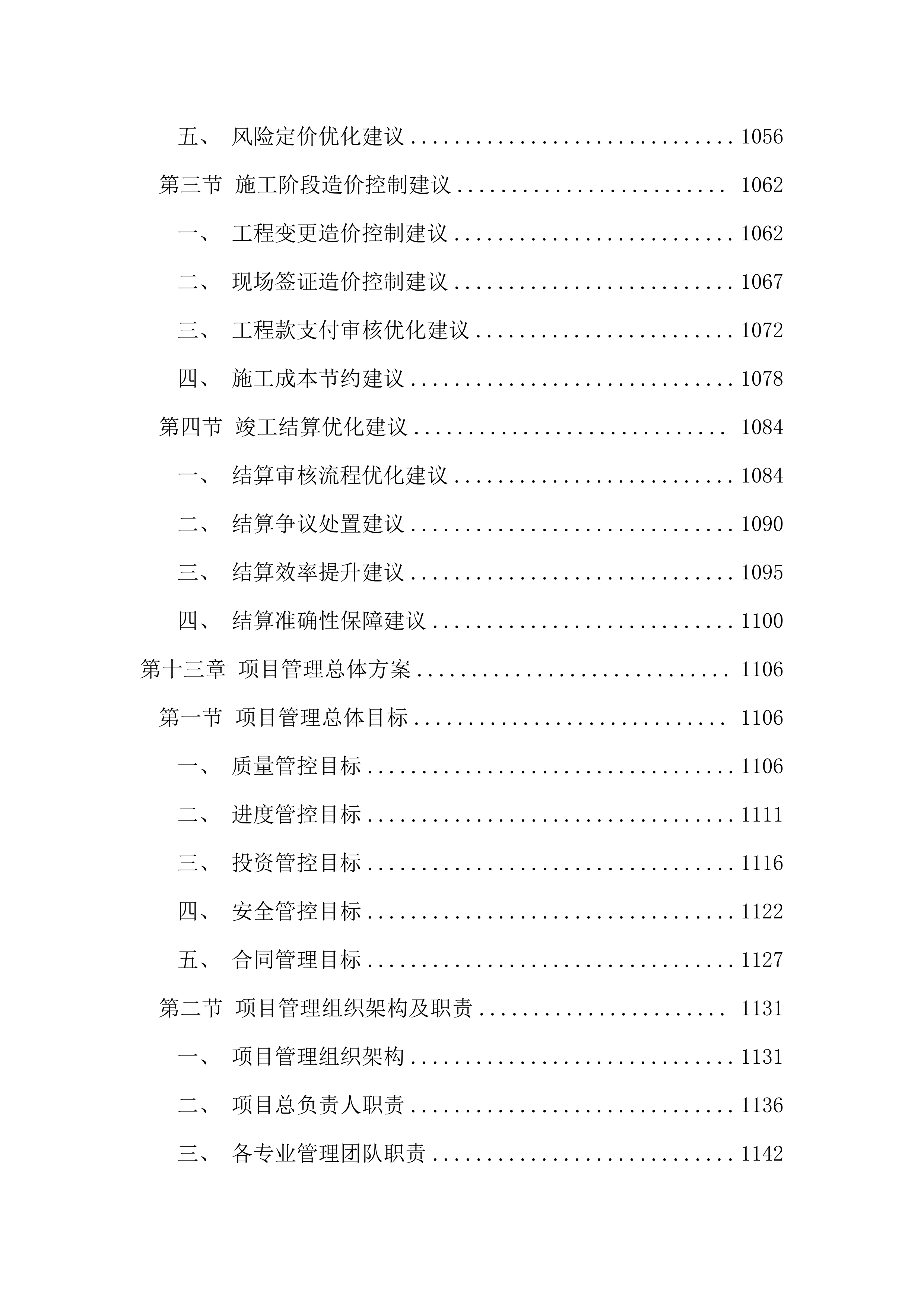 污水管网改造全过程咨询服务投标文件（1691页）.docx 第13页